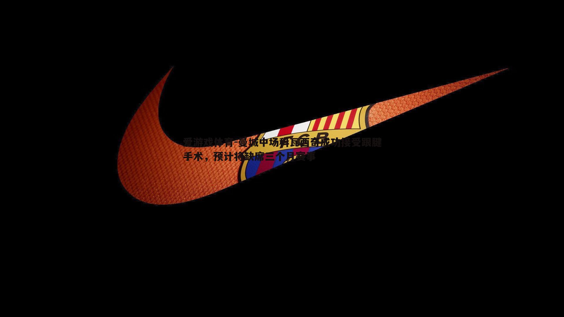 爱游戏体育-曼城中场科瓦西奇成功接受跟腱手术，预计将缺席三个月赛事