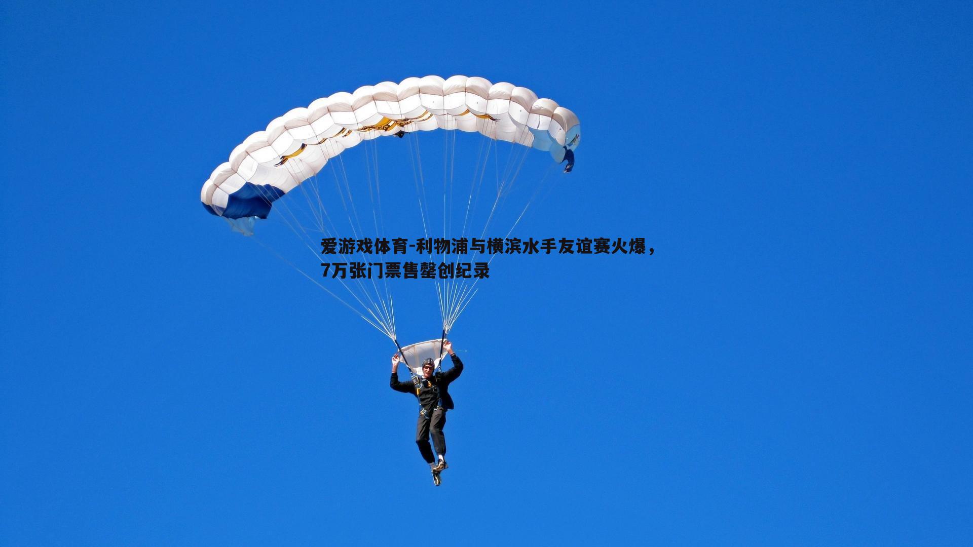 爱游戏体育-利物浦与横滨水手友谊赛火爆，7万张门票售罄创纪录
