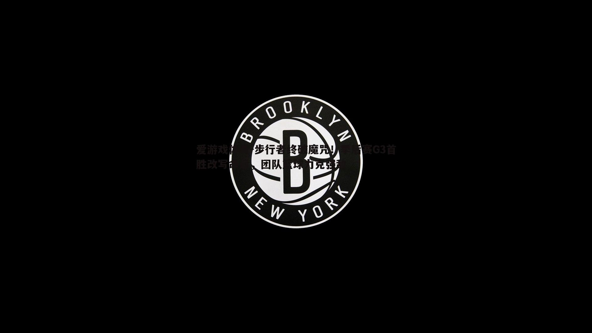 爱游戏体育-步行者终破魔咒！季后赛G3首胜改写命运，团队篮球力克强敌
