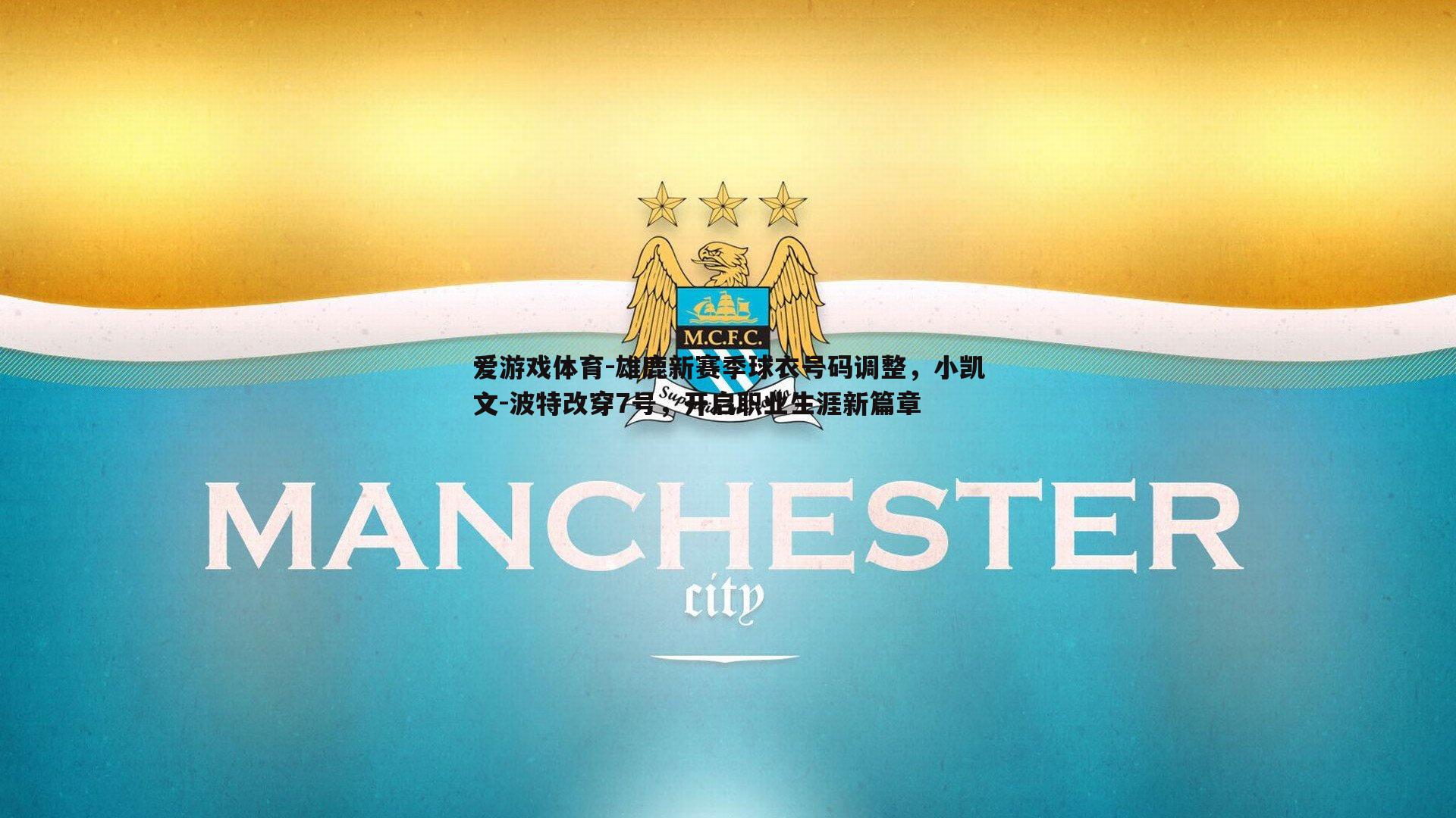 雄鹿新赛季球衣号码调整，小凯文-波特改穿7号，开启职业生涯新篇章