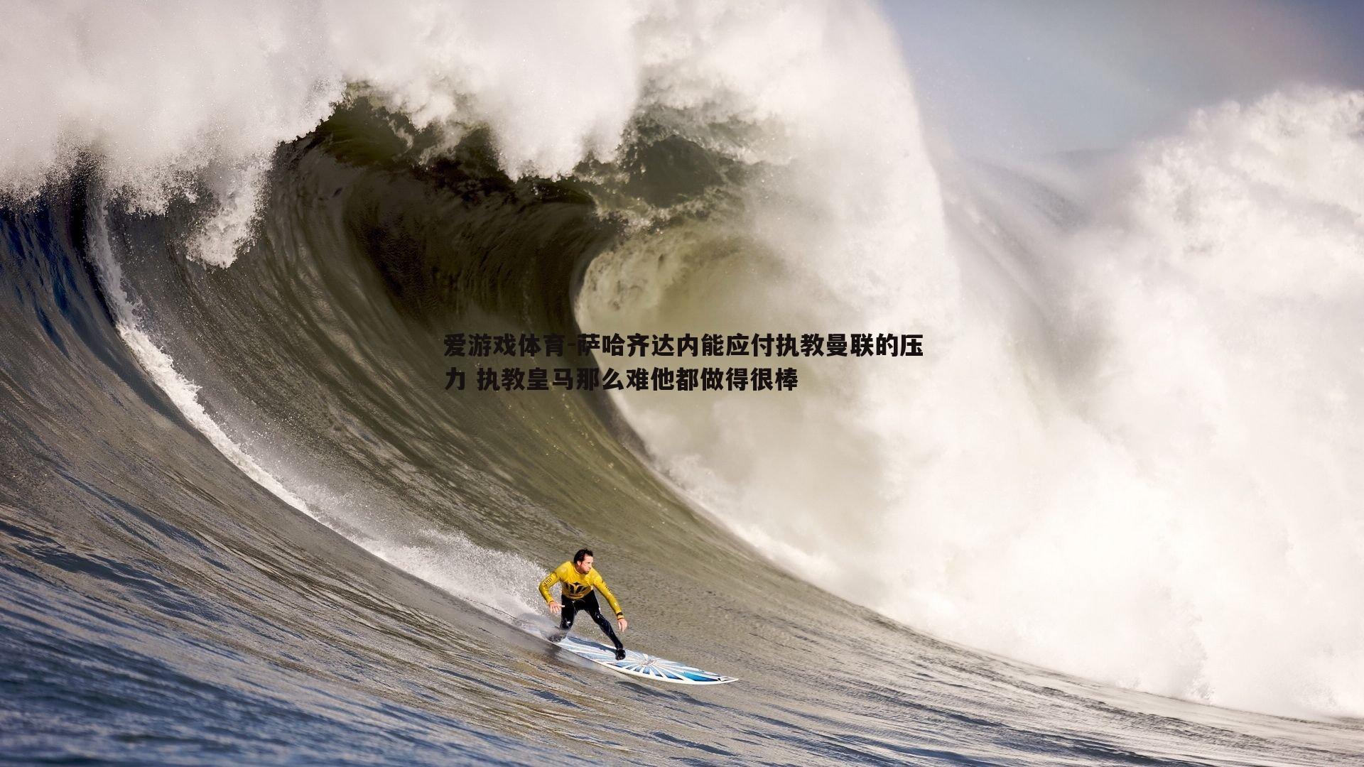 爱游戏体育-萨哈齐达内能应付执教曼联的压力 执教皇马那么难他都做得很棒