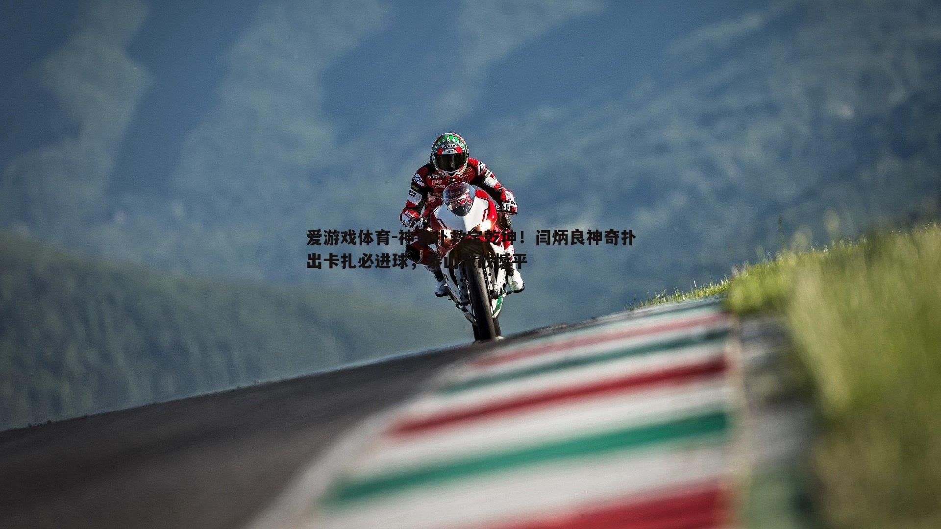 爱游戏体育-神勇扑救定乾坤！闫炳良神奇扑出卡扎必进球，泰山激战憾平