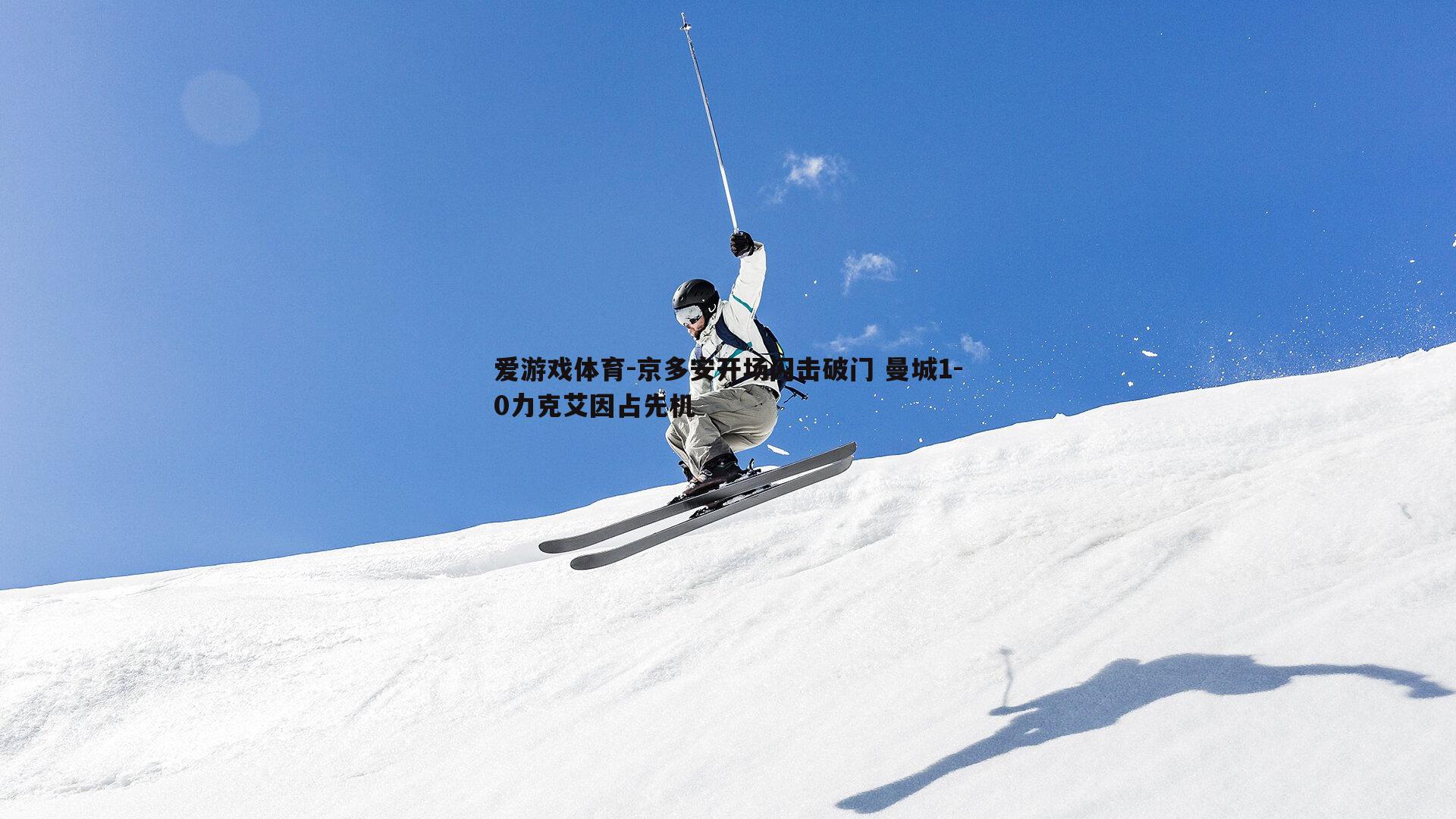 爱游戏体育-京多安开场闪击破门 曼城1-0力克艾因占先机