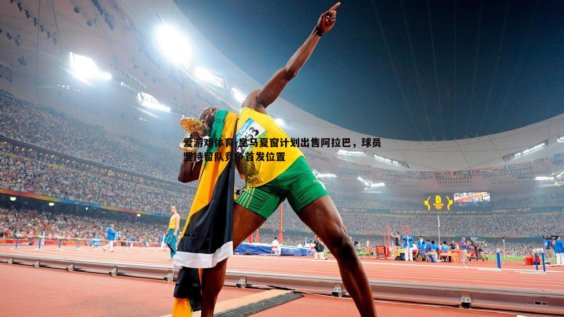 皇马夏窗计划出售阿拉巴，球员坚持留队竞争首发位置