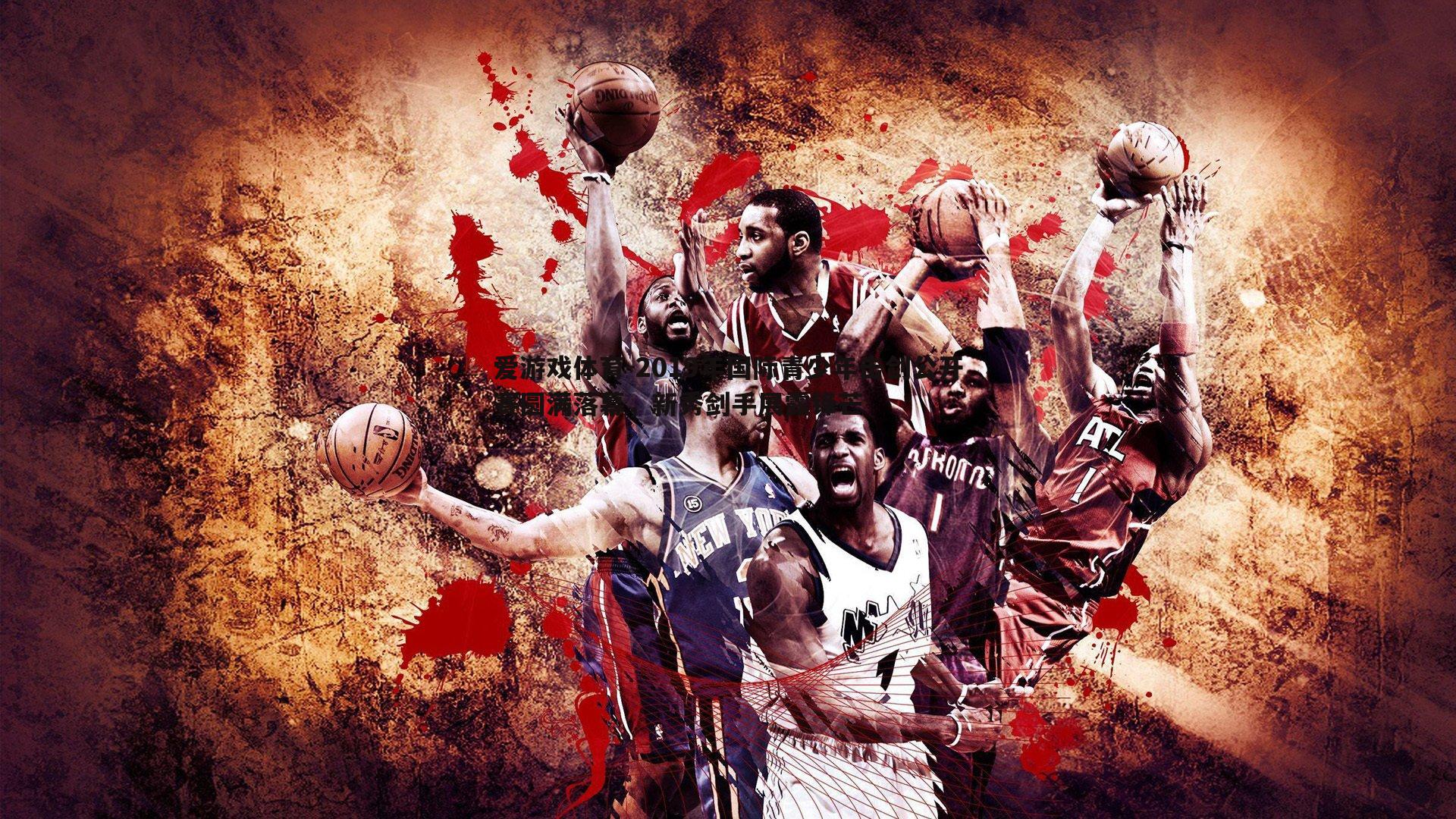 爱游戏体育-2019年国际青少年击剑公开赛圆满落幕，新秀剑手展露锋芒