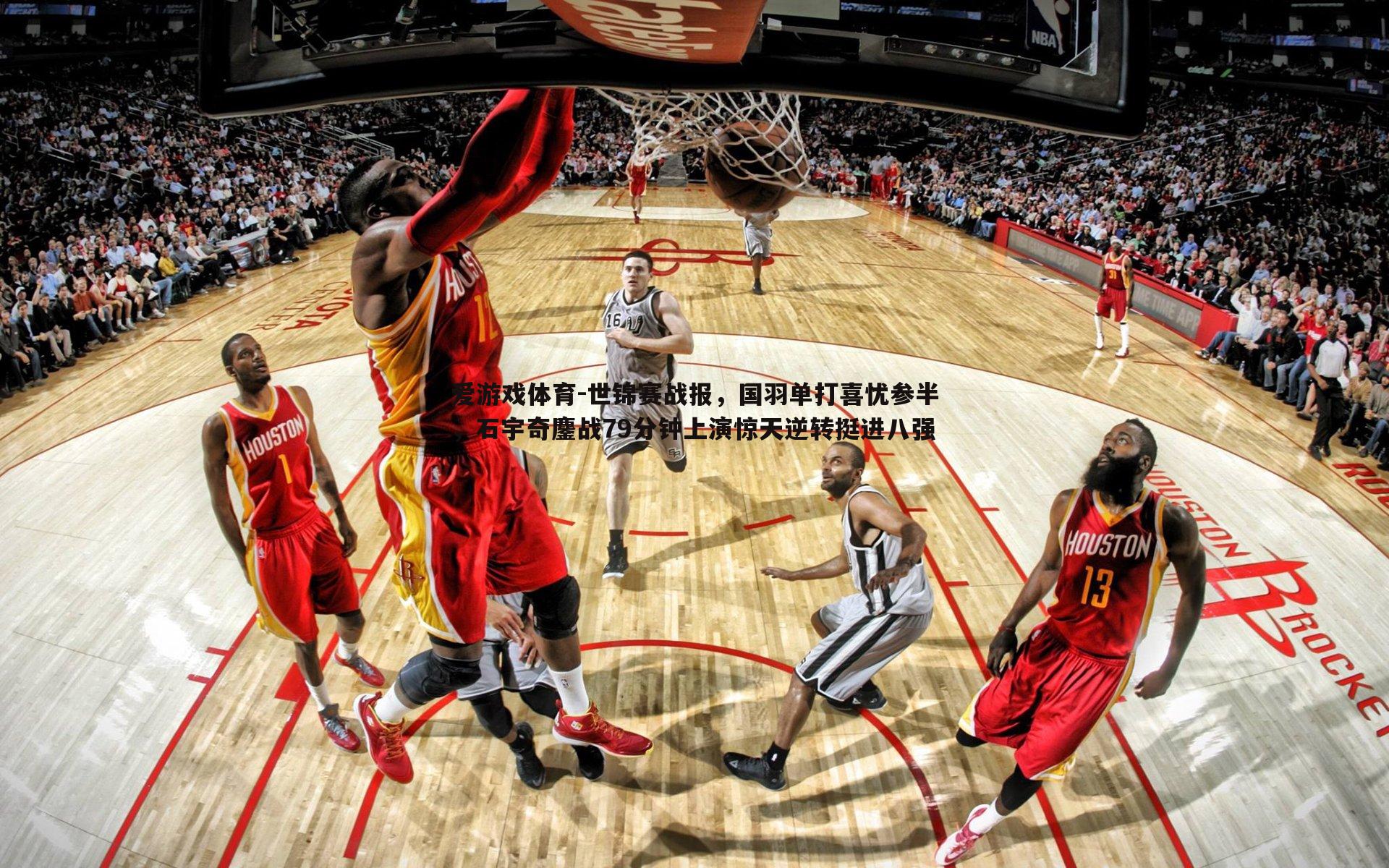 爱游戏体育-世锦赛战报，国羽单打喜忧参半，石宇奇鏖战79分钟上演惊天逆转挺进八强