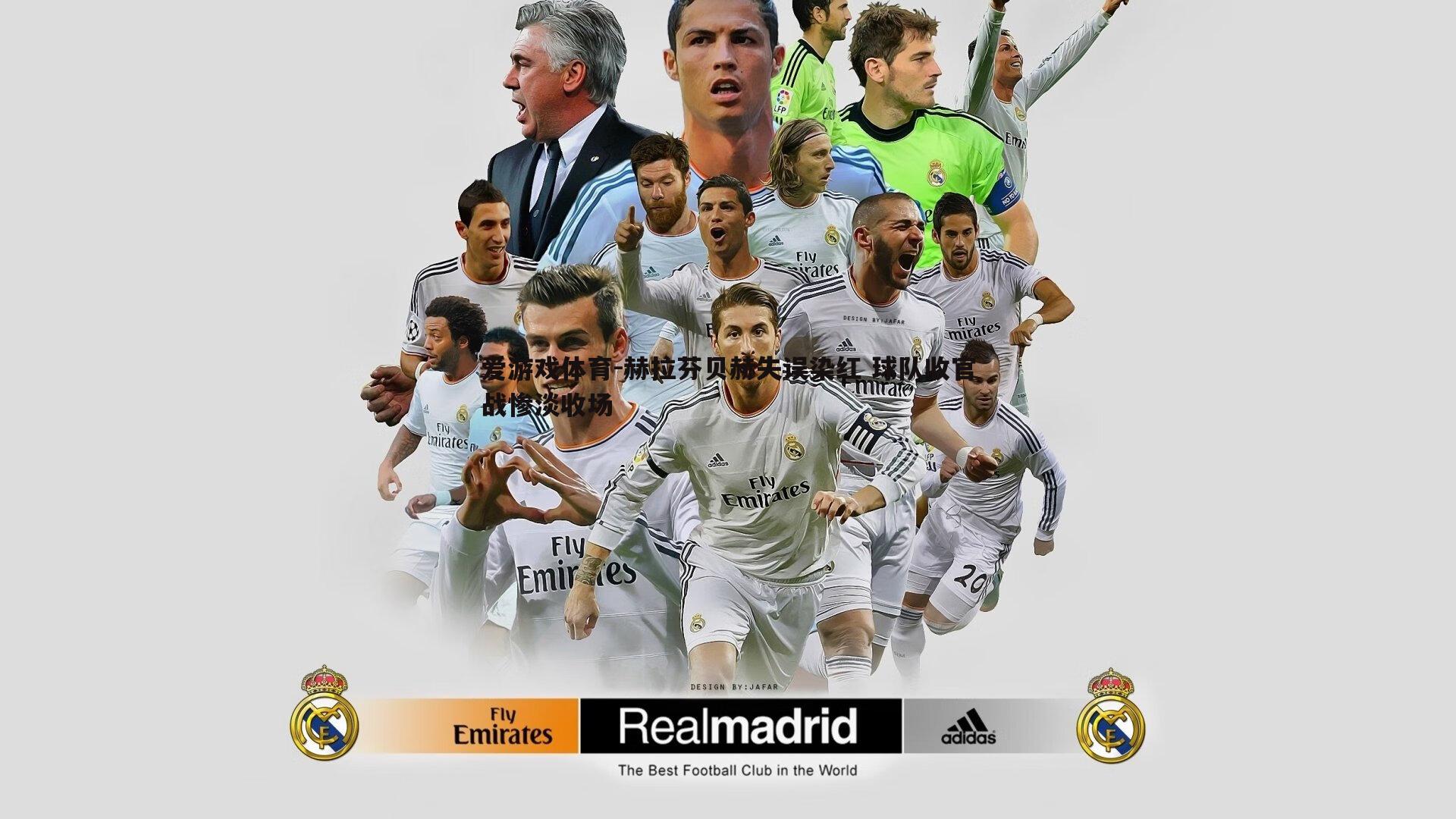 爱游戏体育-赫拉芬贝赫失误染红 球队收官战惨淡收场