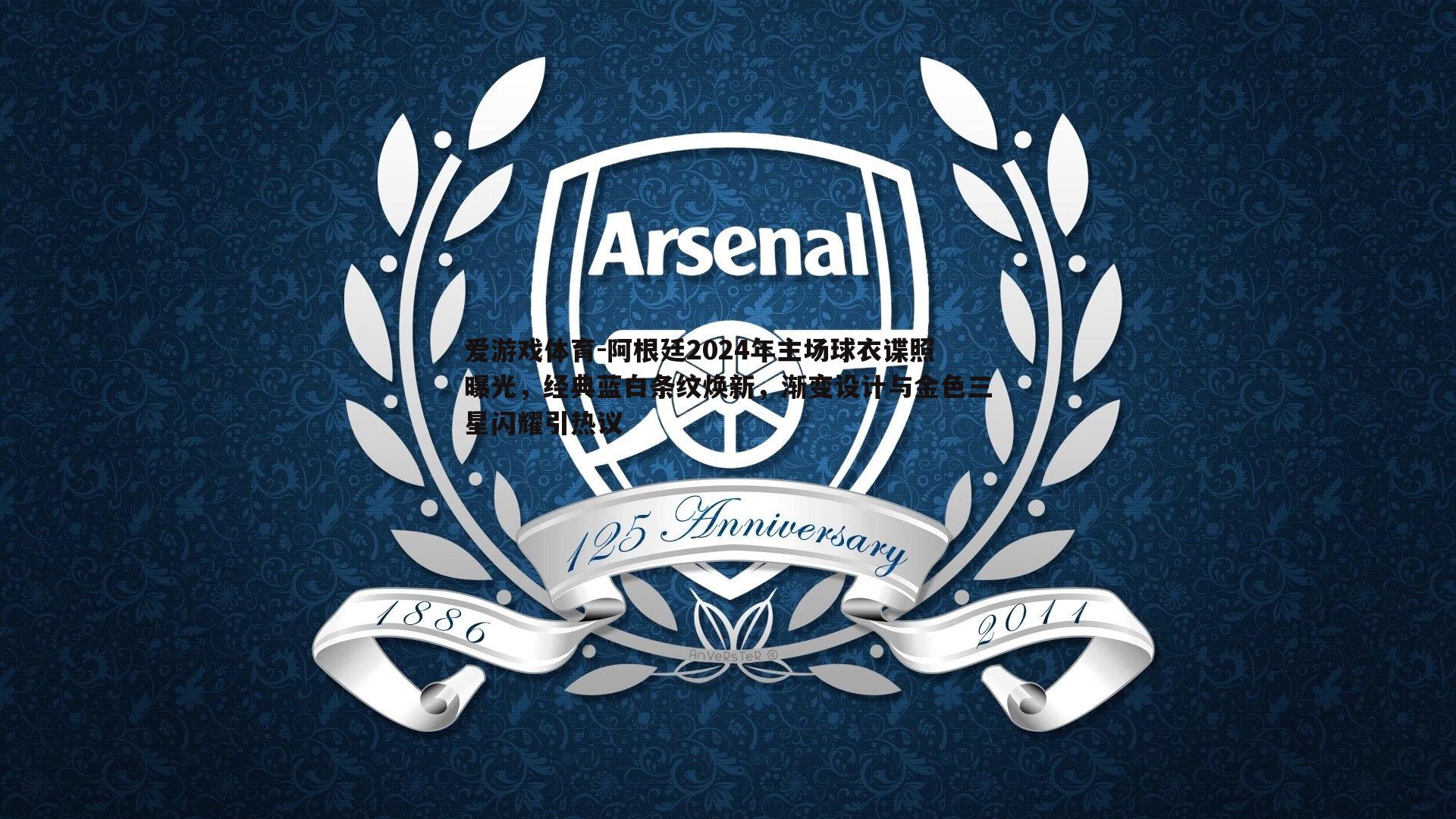 爱游戏体育-阿根廷2024年主场球衣谍照曝光，经典蓝白条纹焕新，渐变设计与金色三星闪耀引热议