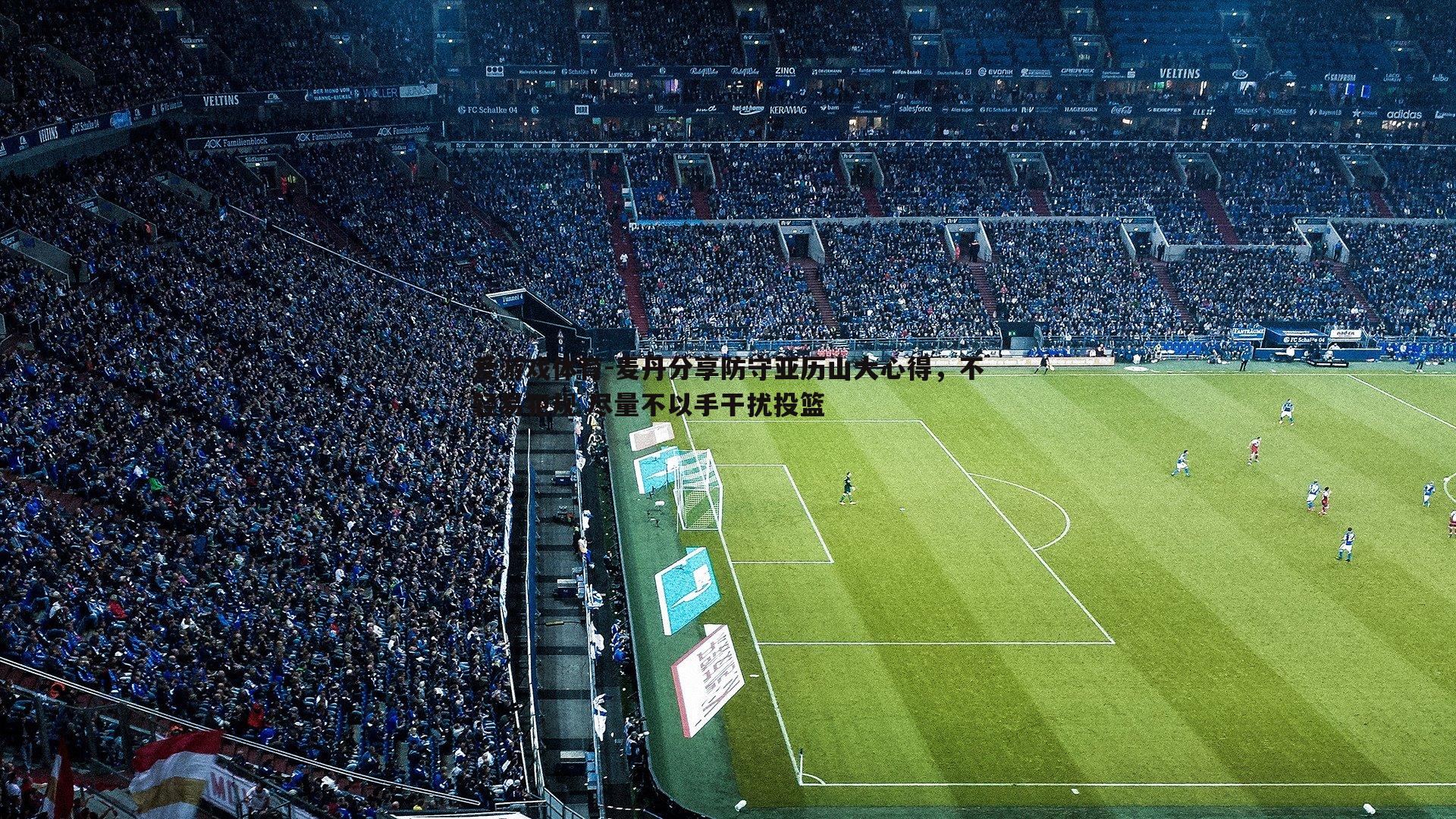 麦丹分享防守亚历山大心得,不轻易犯规 尽量不以手干扰投篮