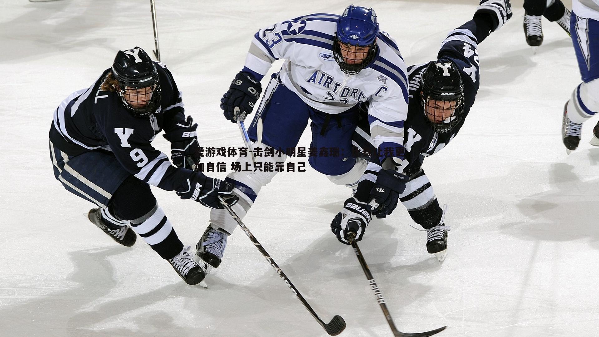 爱游戏体育-击剑小明星姜鑫瑞：比赛让我更加自信 场上只能靠自己