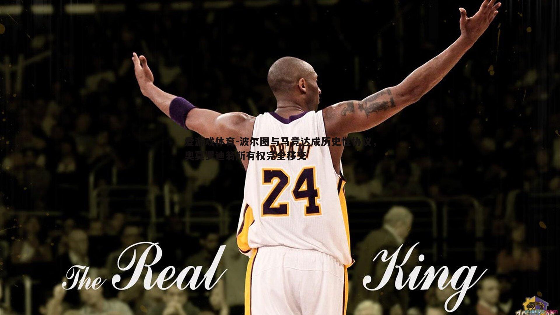 爱游戏体育-波尔图与马竞达成历史性协议，奥莫罗迪翁所有权完全移交