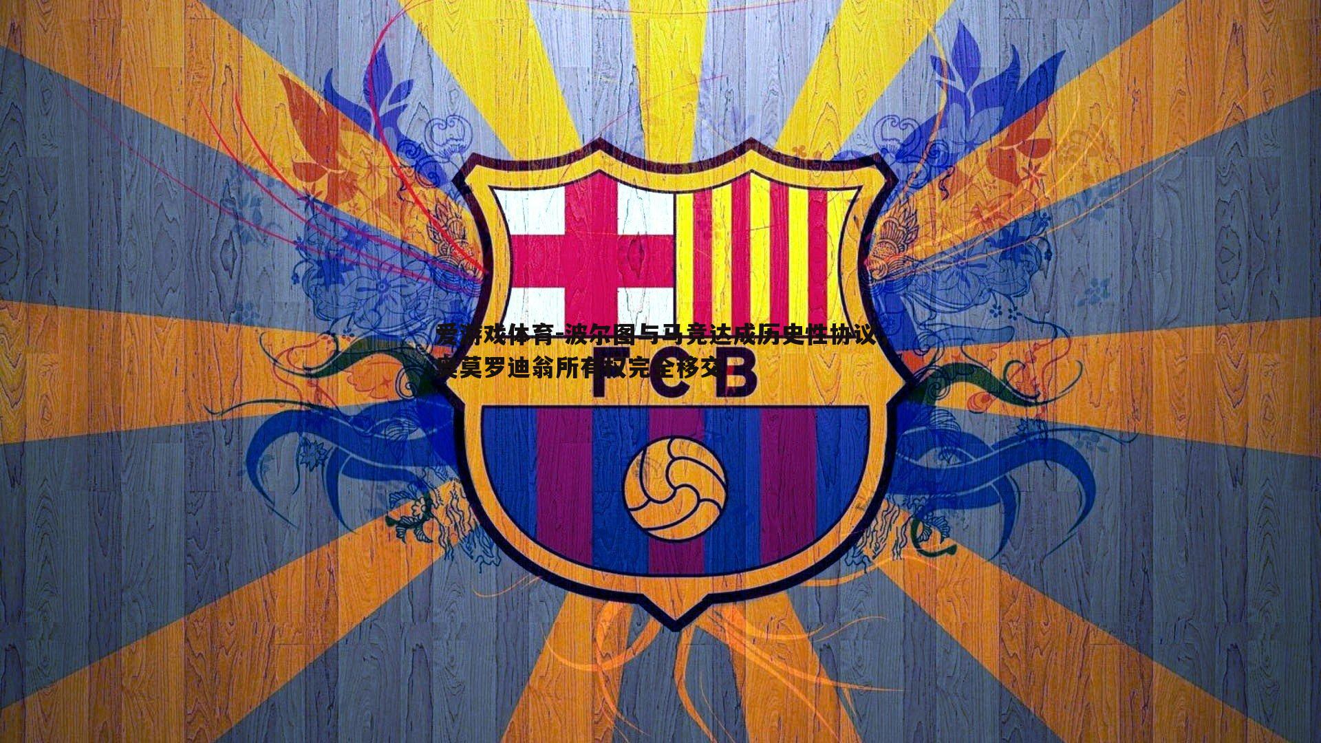 波尔图与马竞达成历史性协议，奥莫罗迪翁所有权完全移交