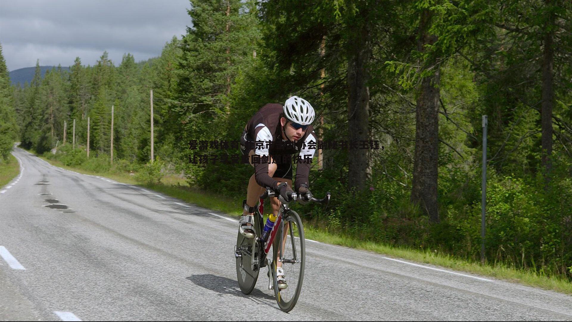 爱游戏体育-北京市击剑协会副秘书长王钰，让孩子享受重回剑道的快乐