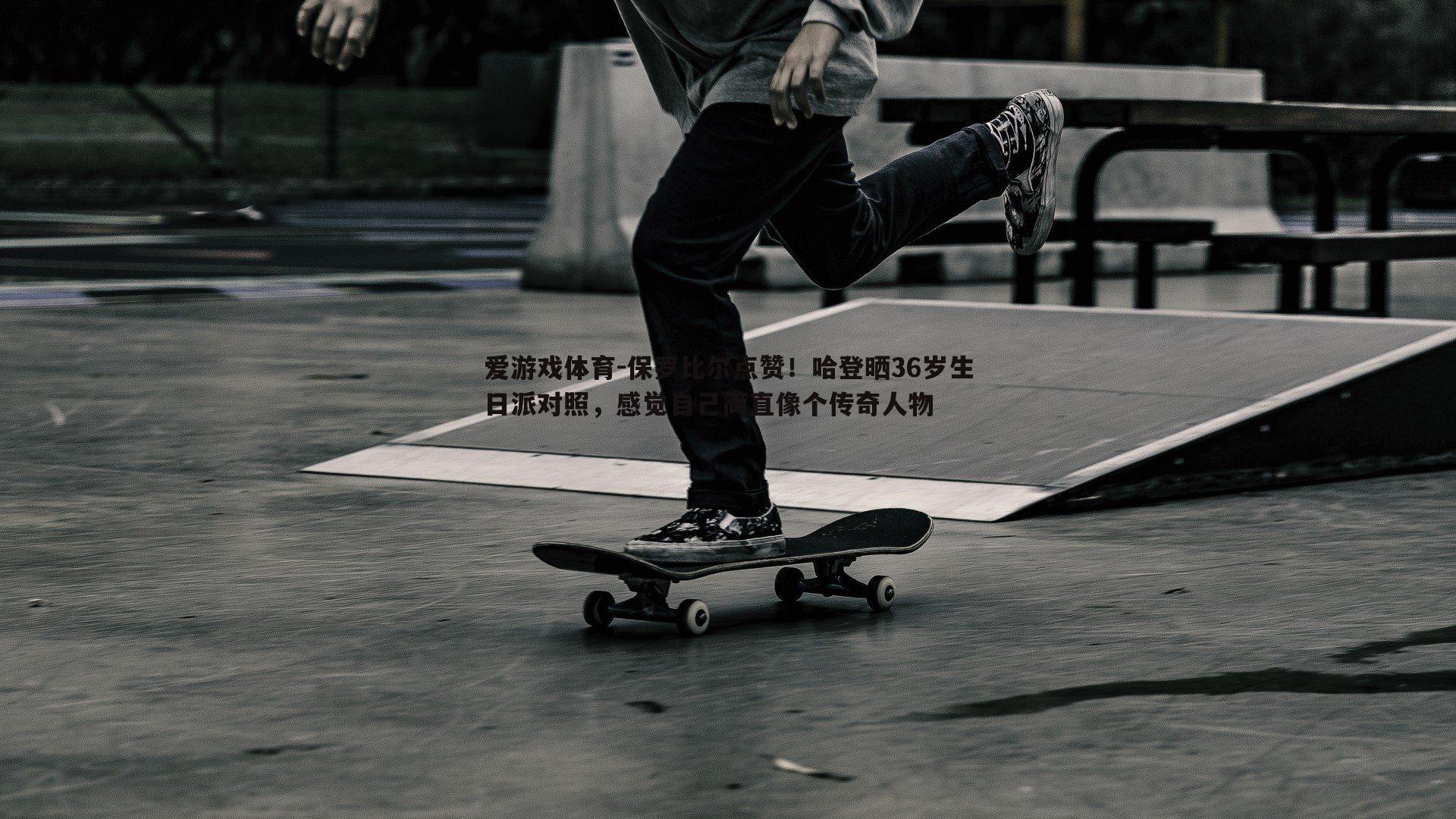 爱游戏体育-保罗比尔点赞！哈登晒36岁生日派对照，感觉自己简直像个传奇人物