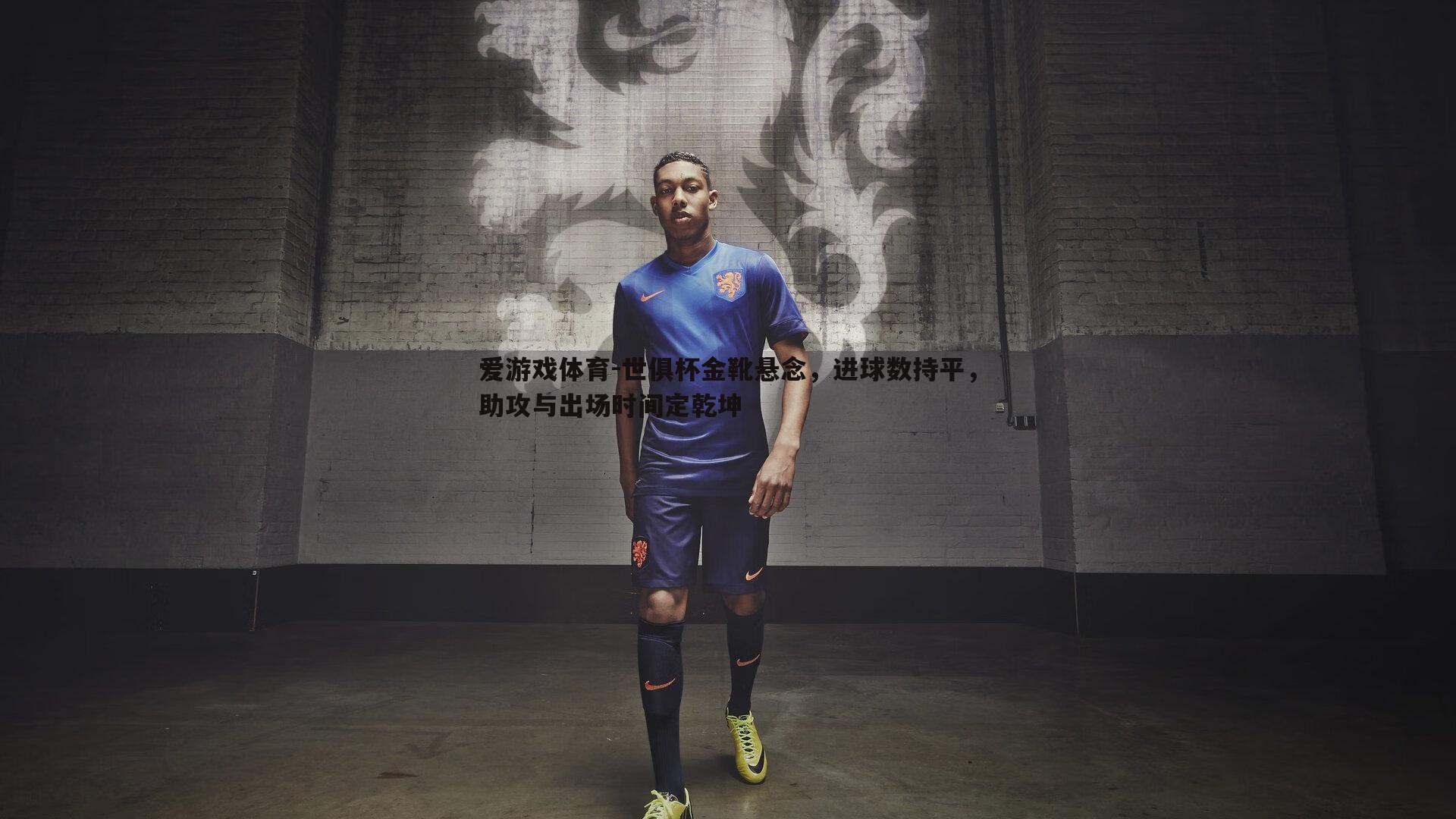 爱游戏体育-世俱杯金靴悬念，进球数持平，助攻与出场时间定乾坤