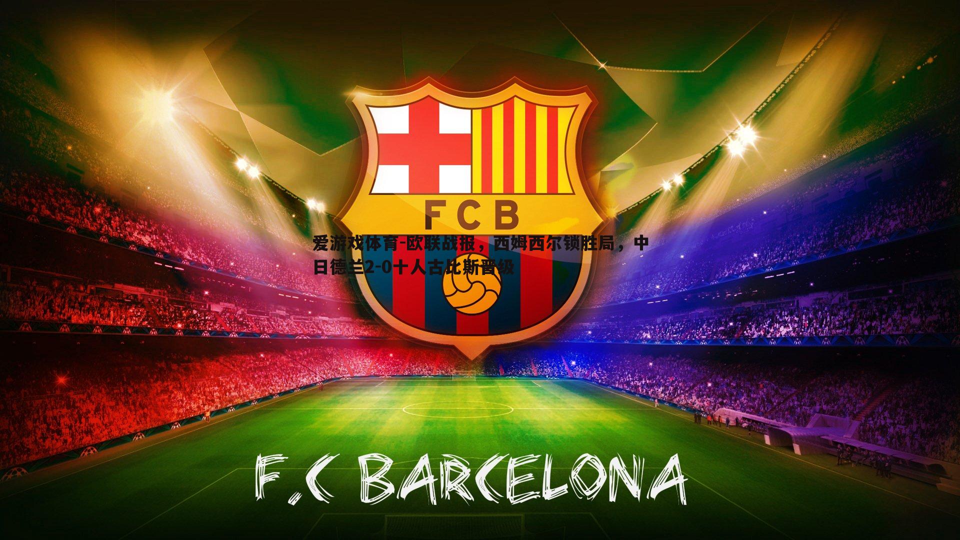 爱游戏体育-欧联战报，西姆西尔锁胜局，中日德兰2-0十人古比斯晋级