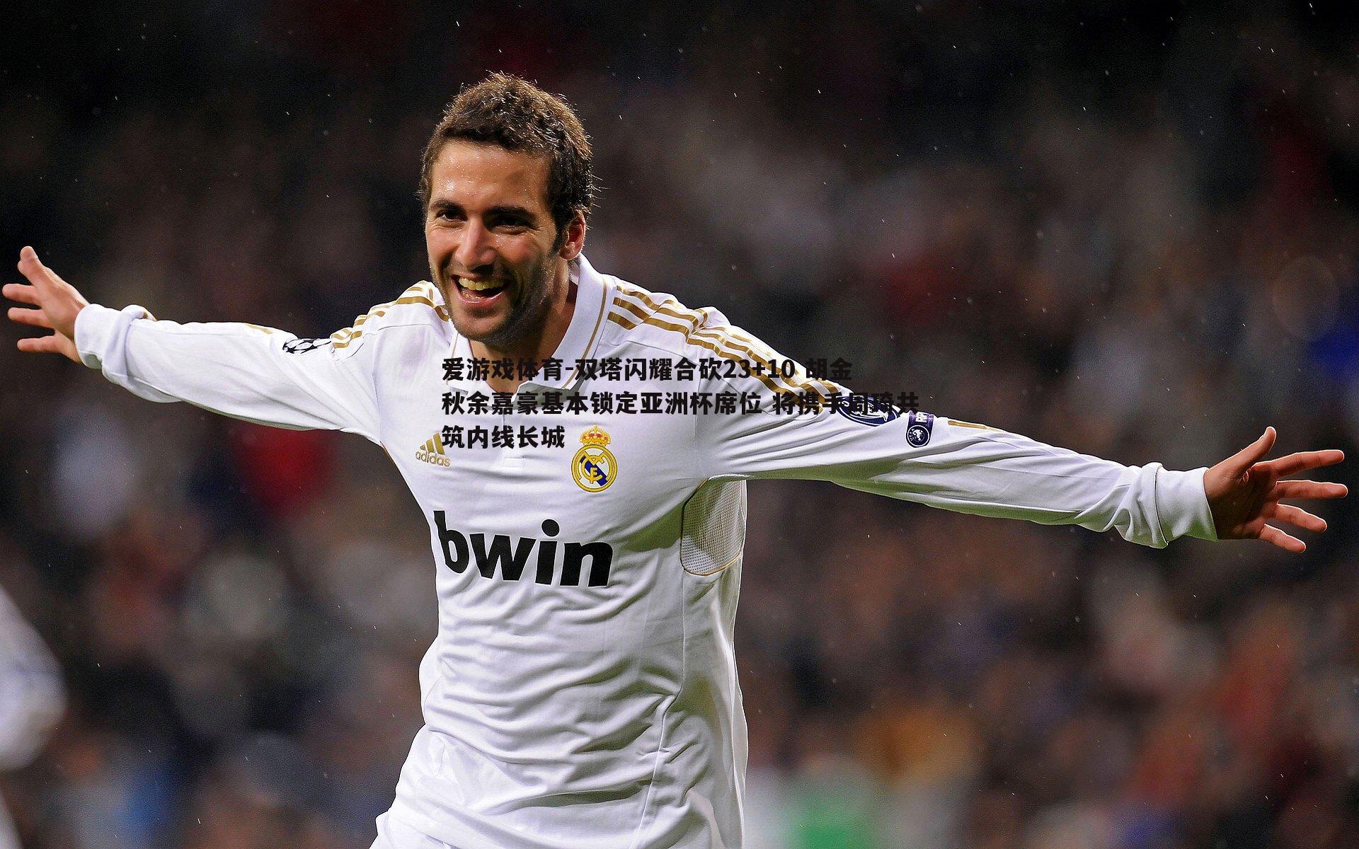 爱游戏体育-双塔闪耀合砍23+10 胡金秋余嘉豪基本锁定亚洲杯席位 将携手周琦共筑内线长城