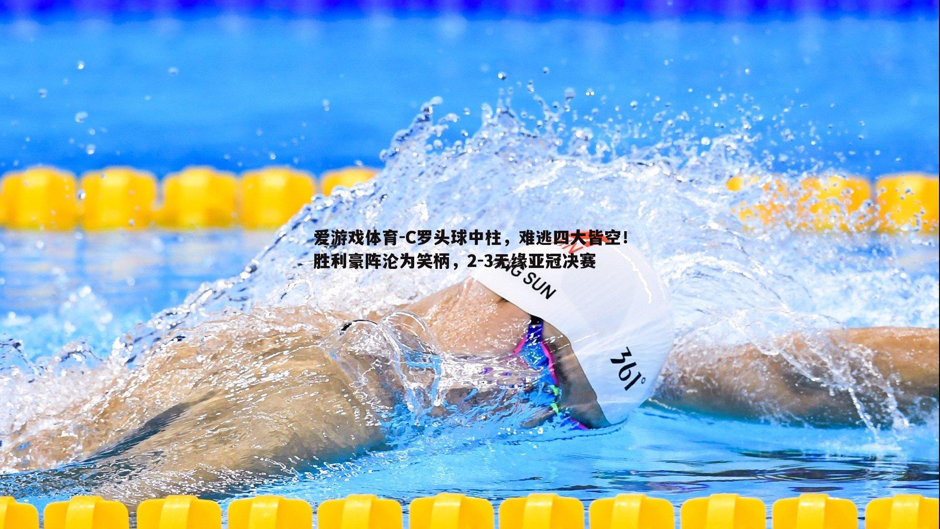 爱游戏体育-C罗头球中柱，难逃四大皆空！胜利豪阵沦为笑柄，2-3无缘亚冠决赛