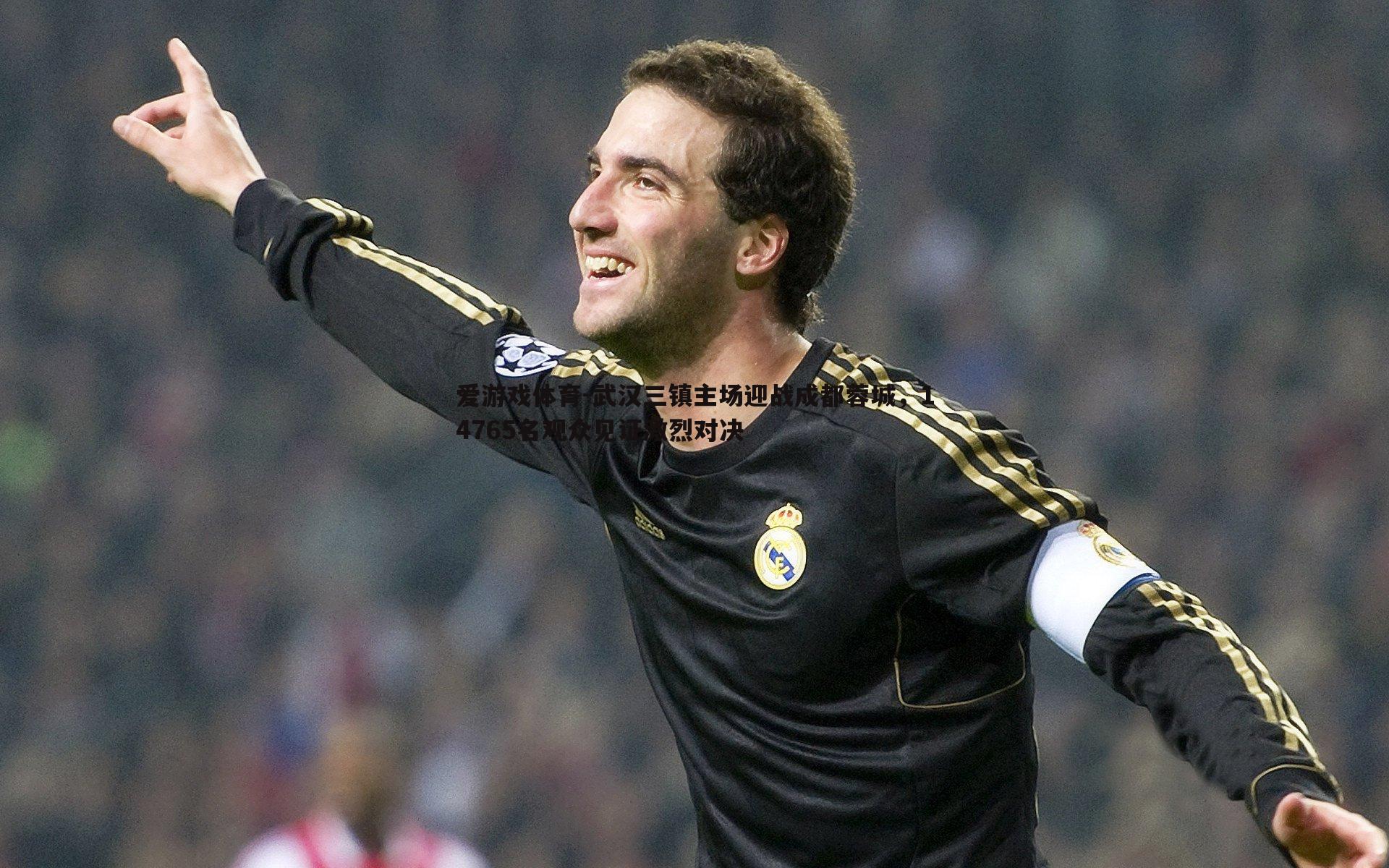 爱游戏体育-武汉三镇主场迎战成都蓉城，14765名观众见证激烈对决