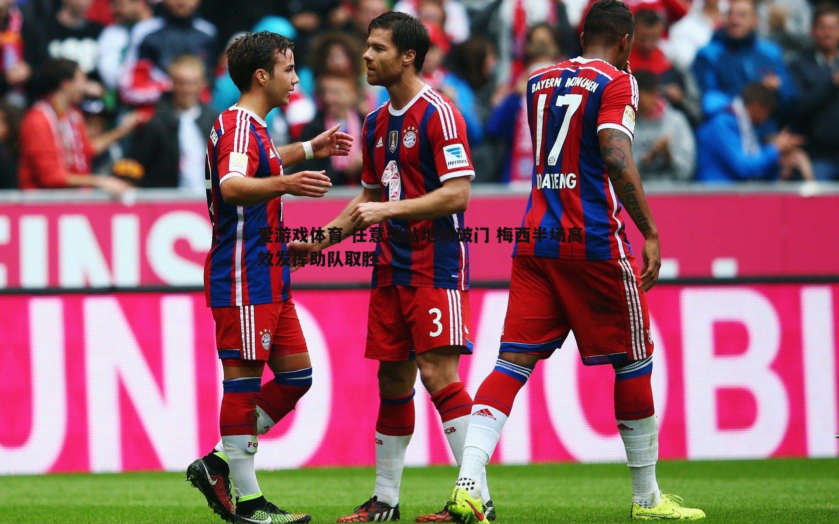 爱游戏体育-任意球贴地斩破门 梅西半场高效发挥助队取胜