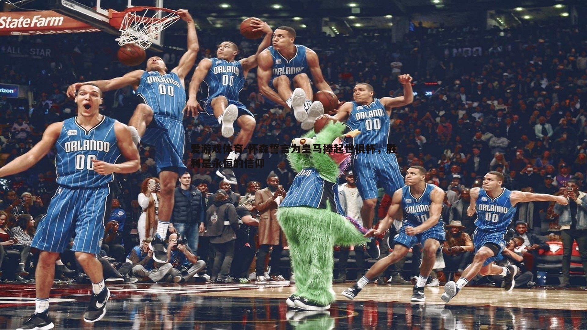 爱游戏体育-怀森誓言为皇马捧起世俱杯，胜利是永恒的信仰