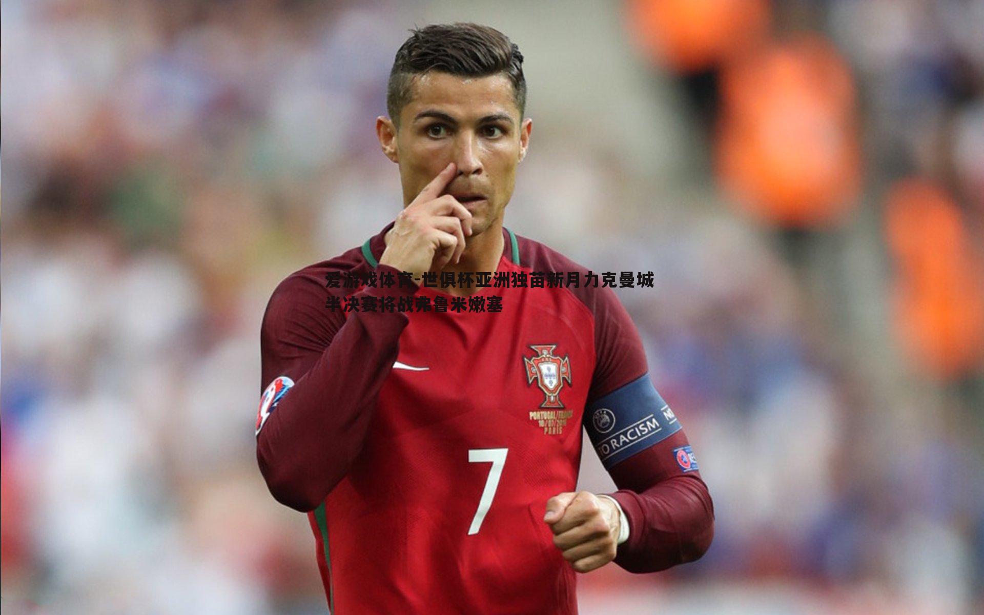 爱游戏体育-世俱杯亚洲独苗新月力克曼城 半决赛将战弗鲁米嫩塞