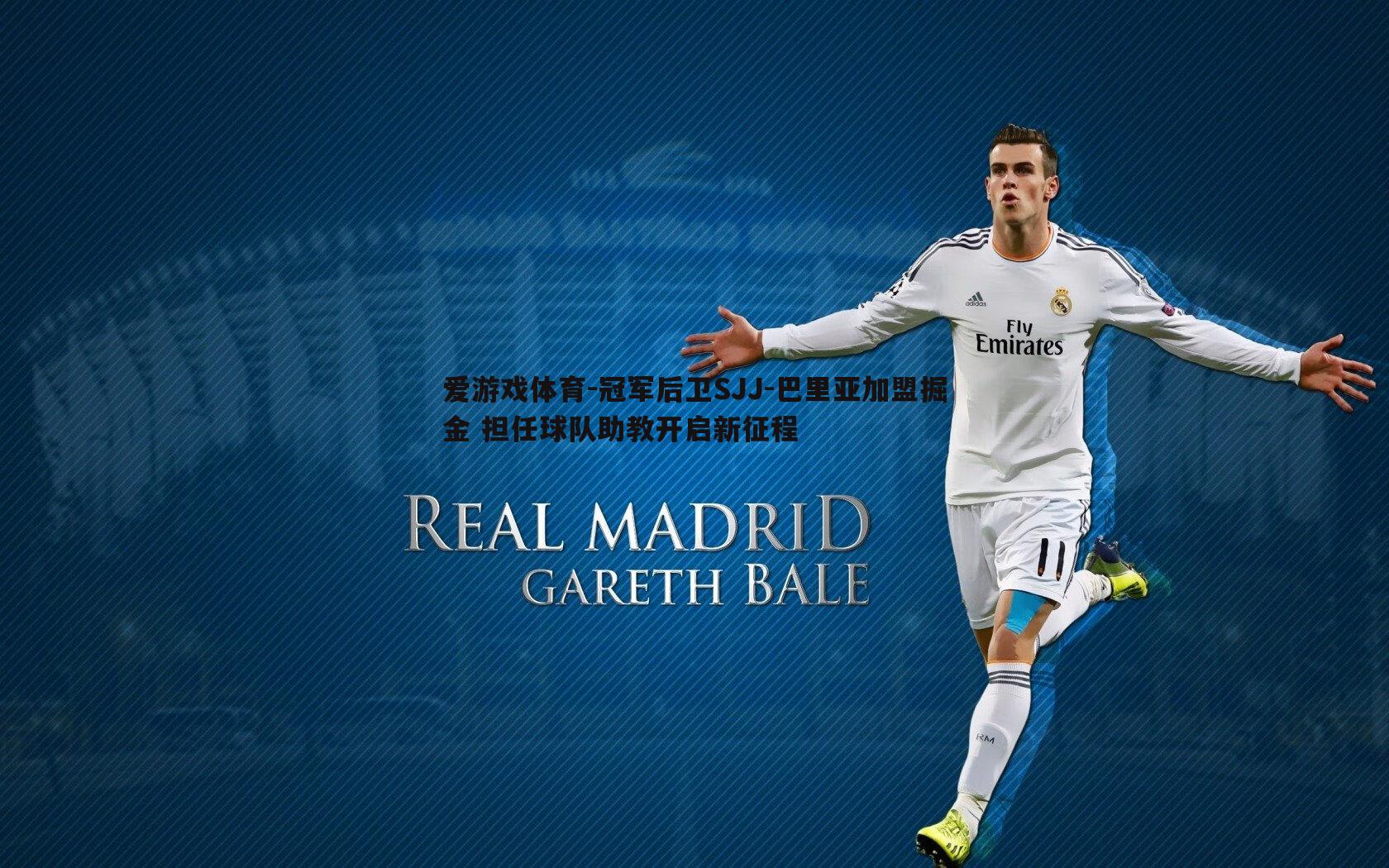 爱游戏体育-冠军后卫SJJ-巴里亚加盟掘金 担任球队助教开启新征程