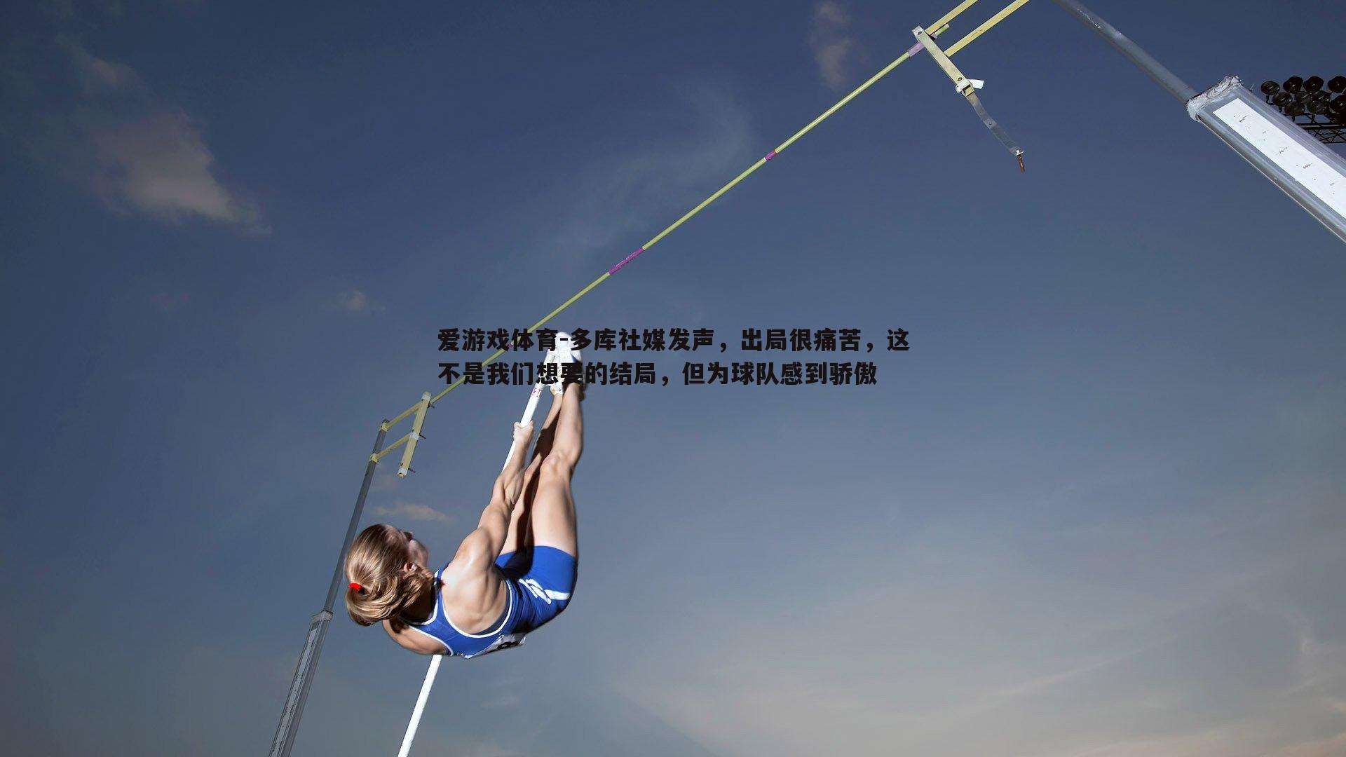 爱游戏体育-多库社媒发声，出局很痛苦，这不是我们想要的结局，但为球队感到骄傲
