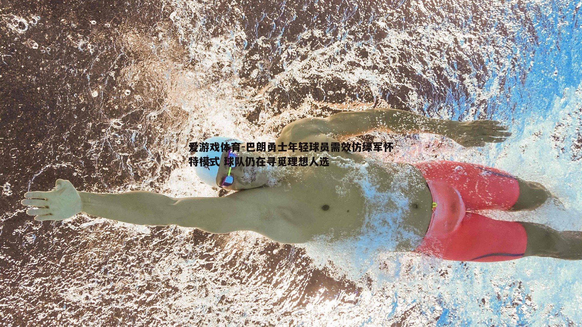 爱游戏体育-巴朗勇士年轻球员需效仿绿军怀特模式 球队仍在寻觅理想人选