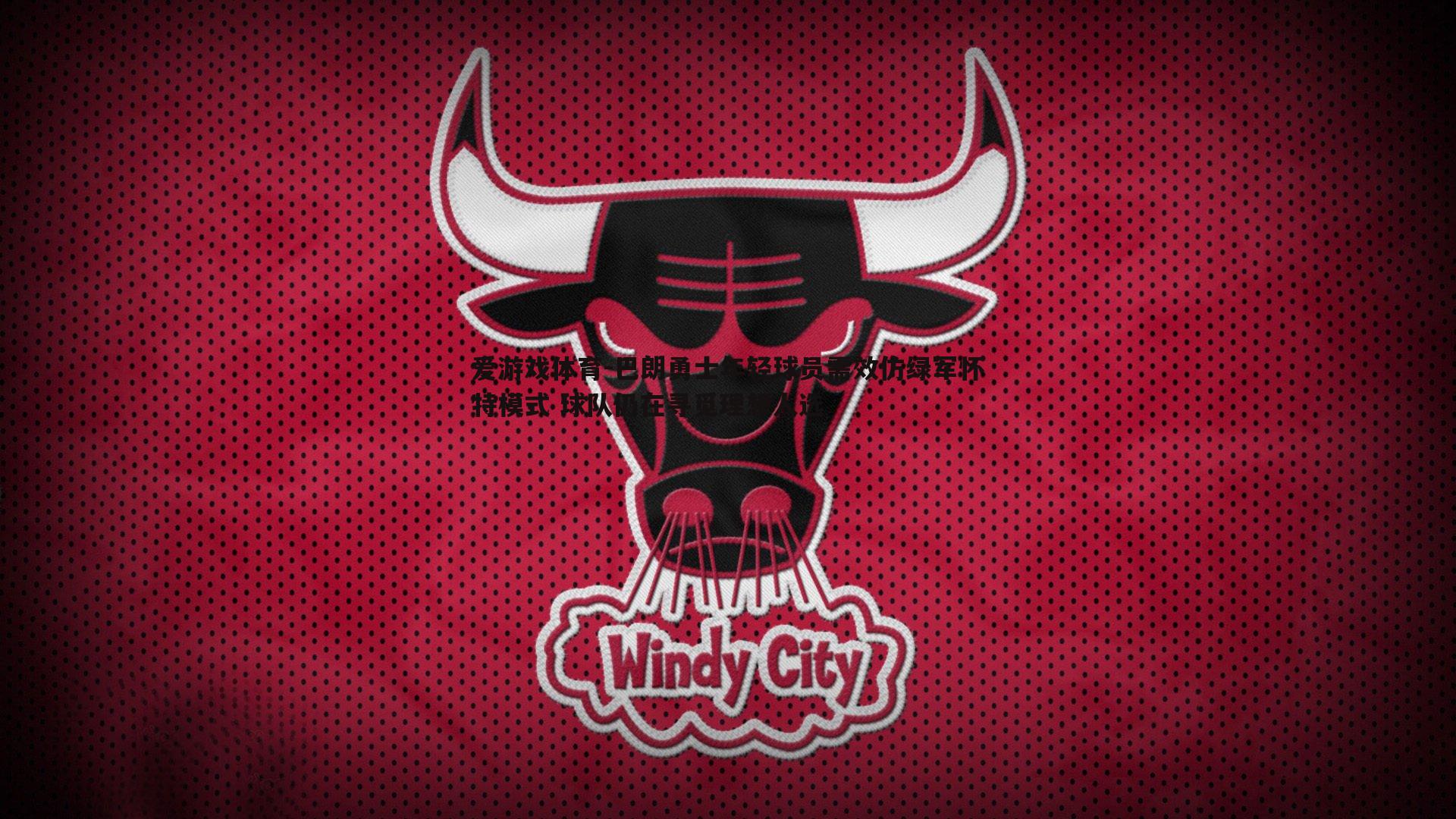 巴朗勇士年轻球员需效仿绿军怀特模式 球队仍在寻觅理想人选