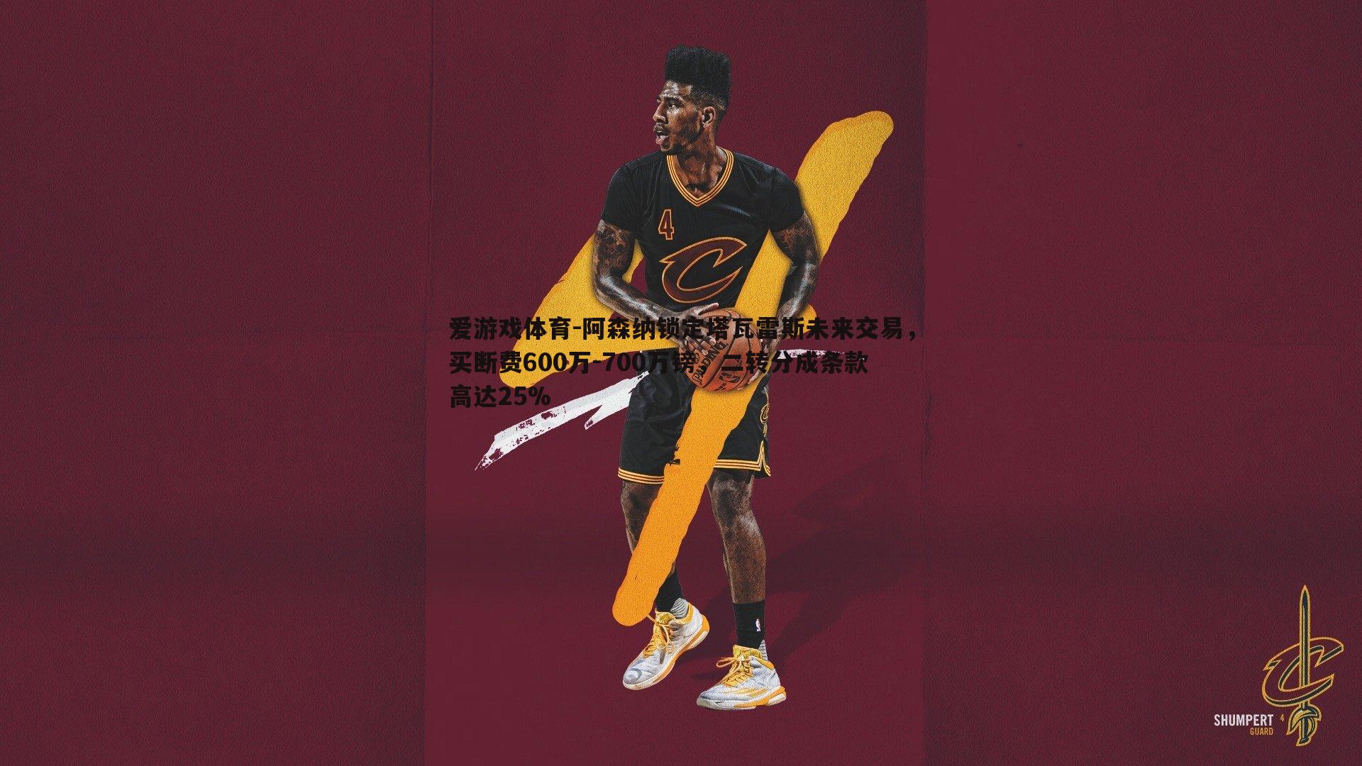 阿森纳锁定塔瓦雷斯未来交易,买断费600万-700万镑,二转分成条款高达25%