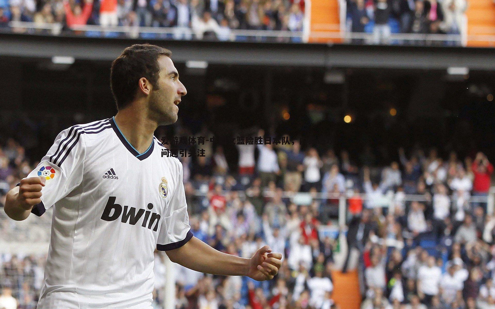 爱游戏体育-中国女篮险胜日本队，内线进攻问题引关注