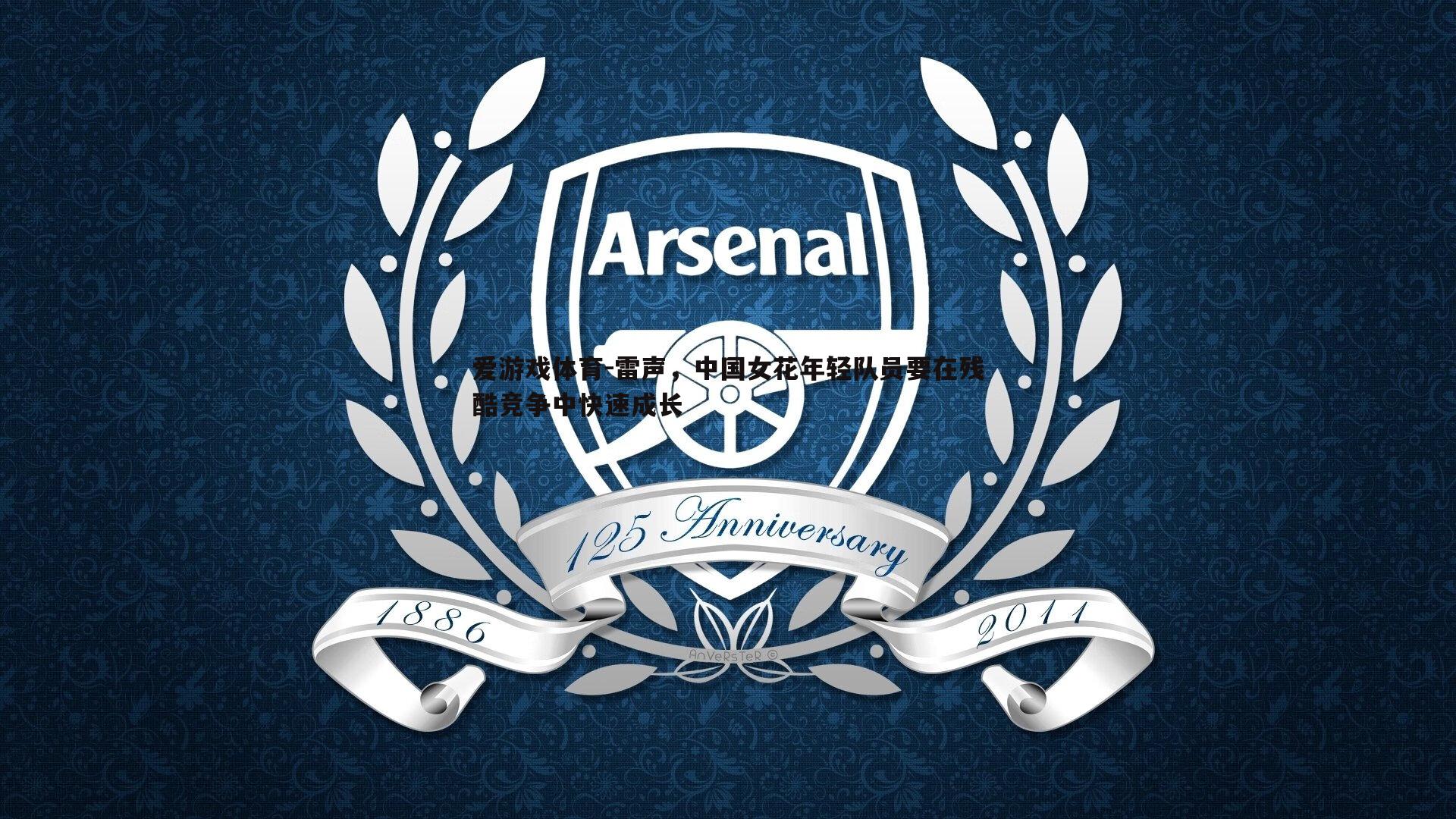 爱游戏体育-雷声，中国女花年轻队员要在残酷竞争中快速成长