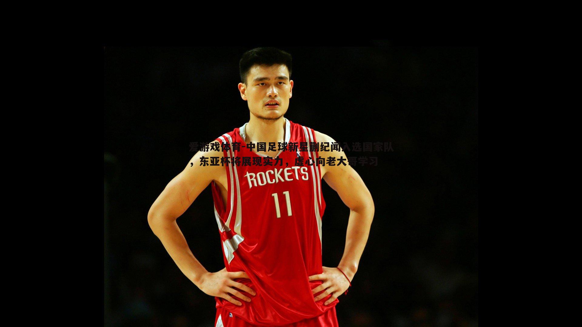 爱游戏体育-中国足球新星蒯纪闻入选国家队，东亚杯将展现实力，虚心向老大哥学习