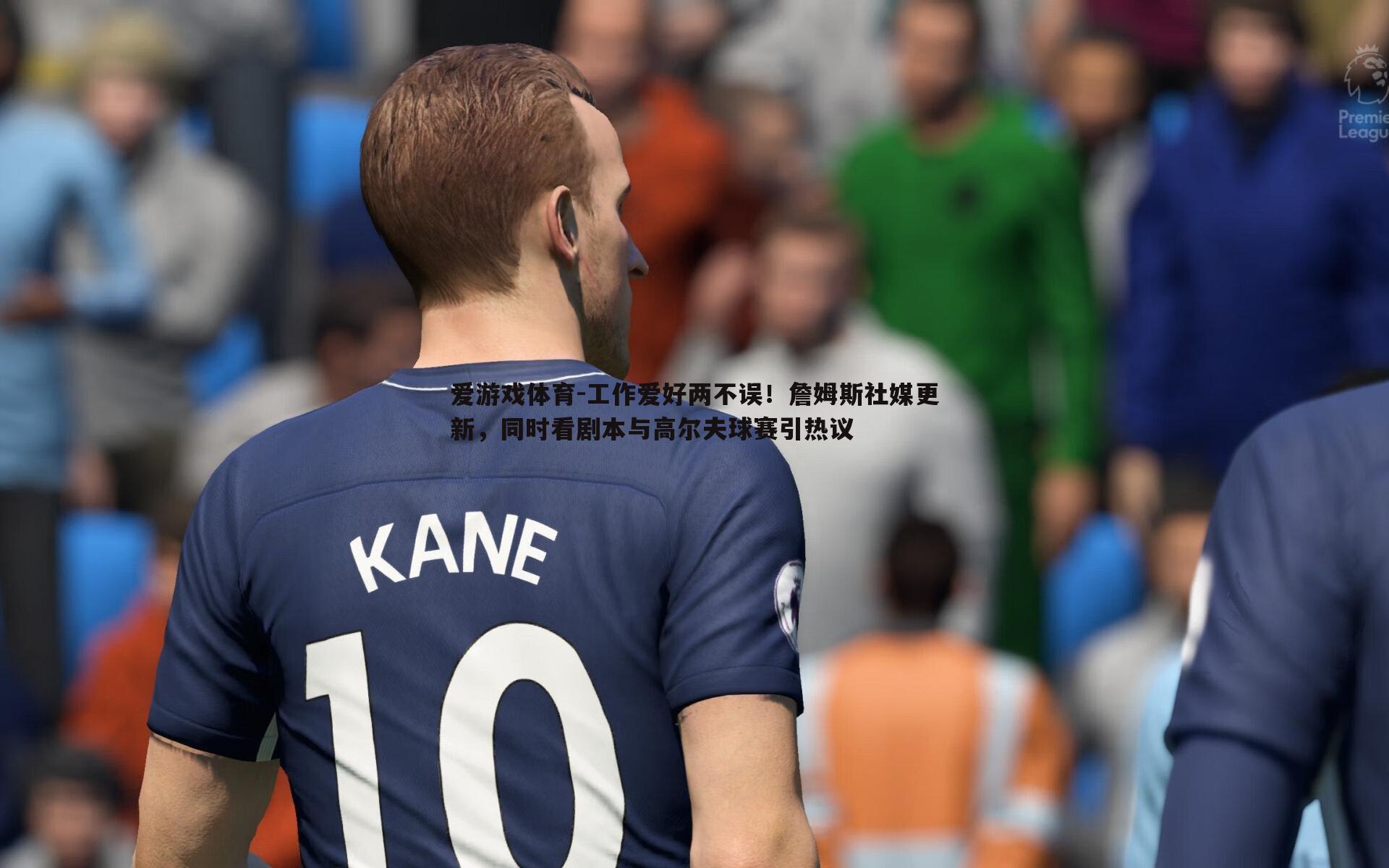 爱游戏体育-工作爱好两不误！詹姆斯社媒更新，同时看剧本与高尔夫球赛引热议