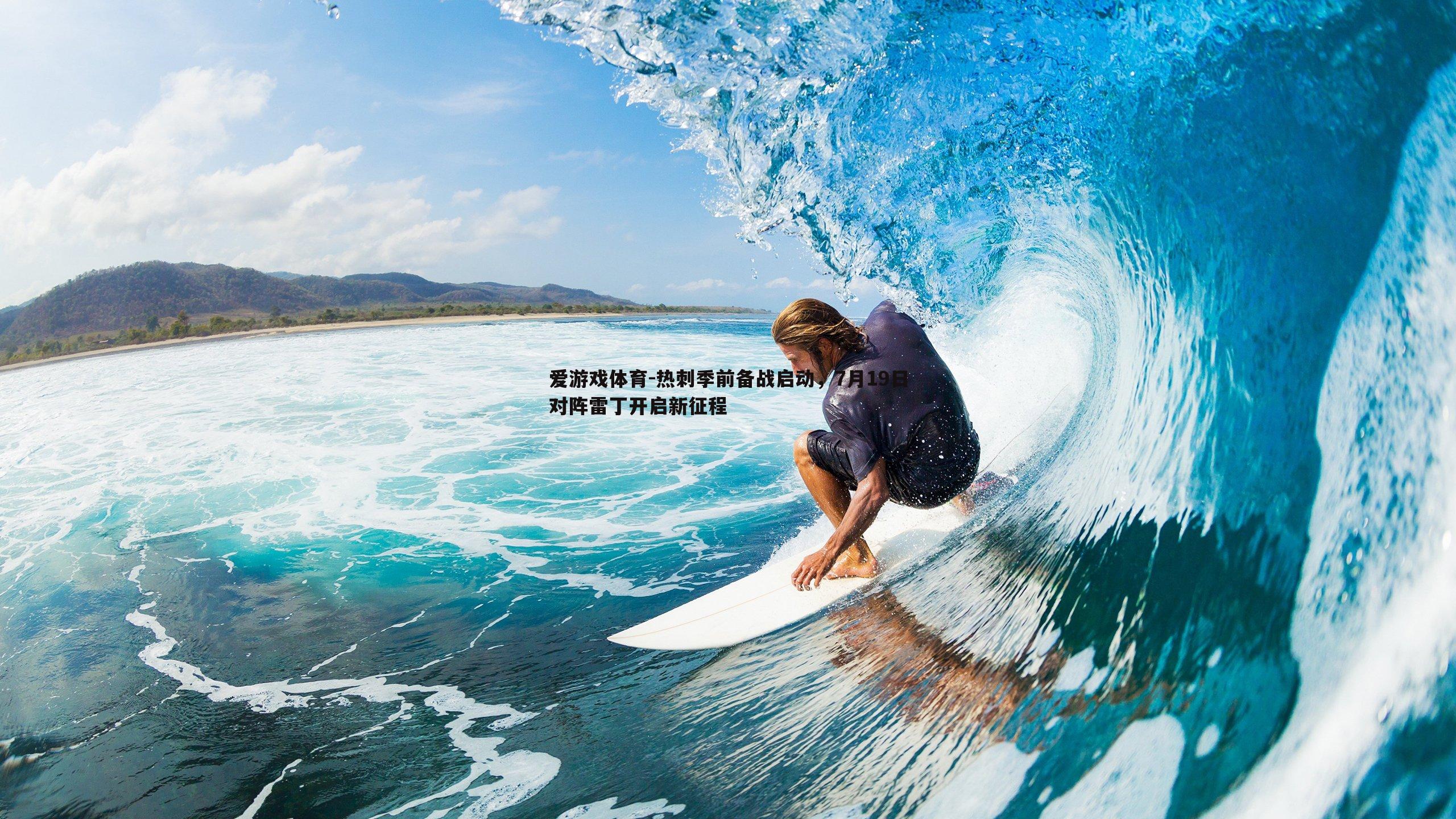 爱游戏体育-热刺季前备战启动，7月19日对阵雷丁开启新征程