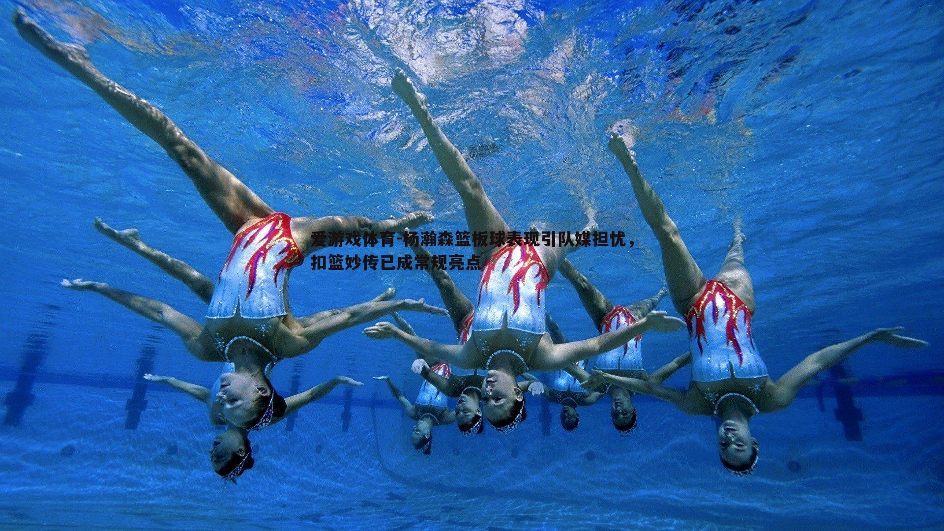 爱游戏体育-杨瀚森篮板球表现引队媒担忧，扣篮妙传已成常规亮点