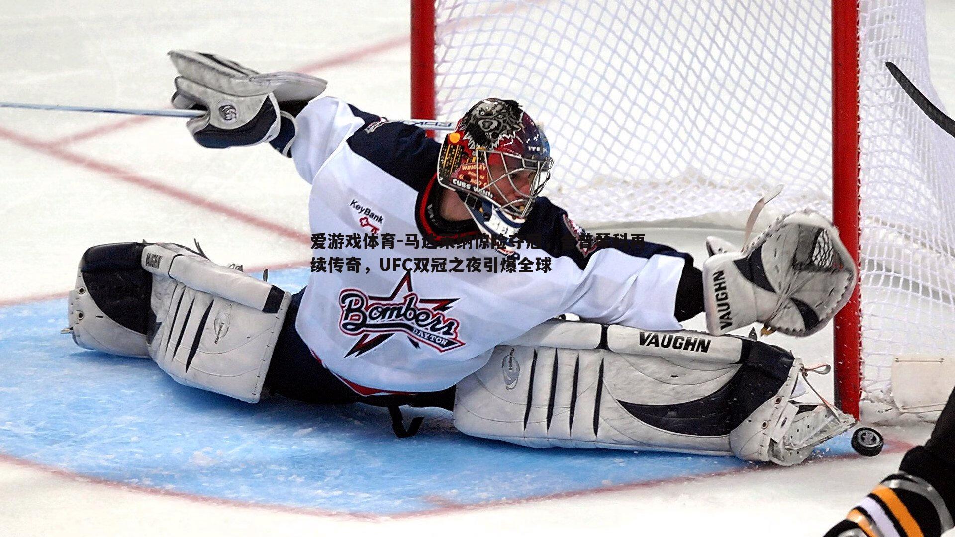 爱游戏体育-马达莱纳惊险夺冠，舍普琴科再续传奇，UFC双冠之夜引爆全球