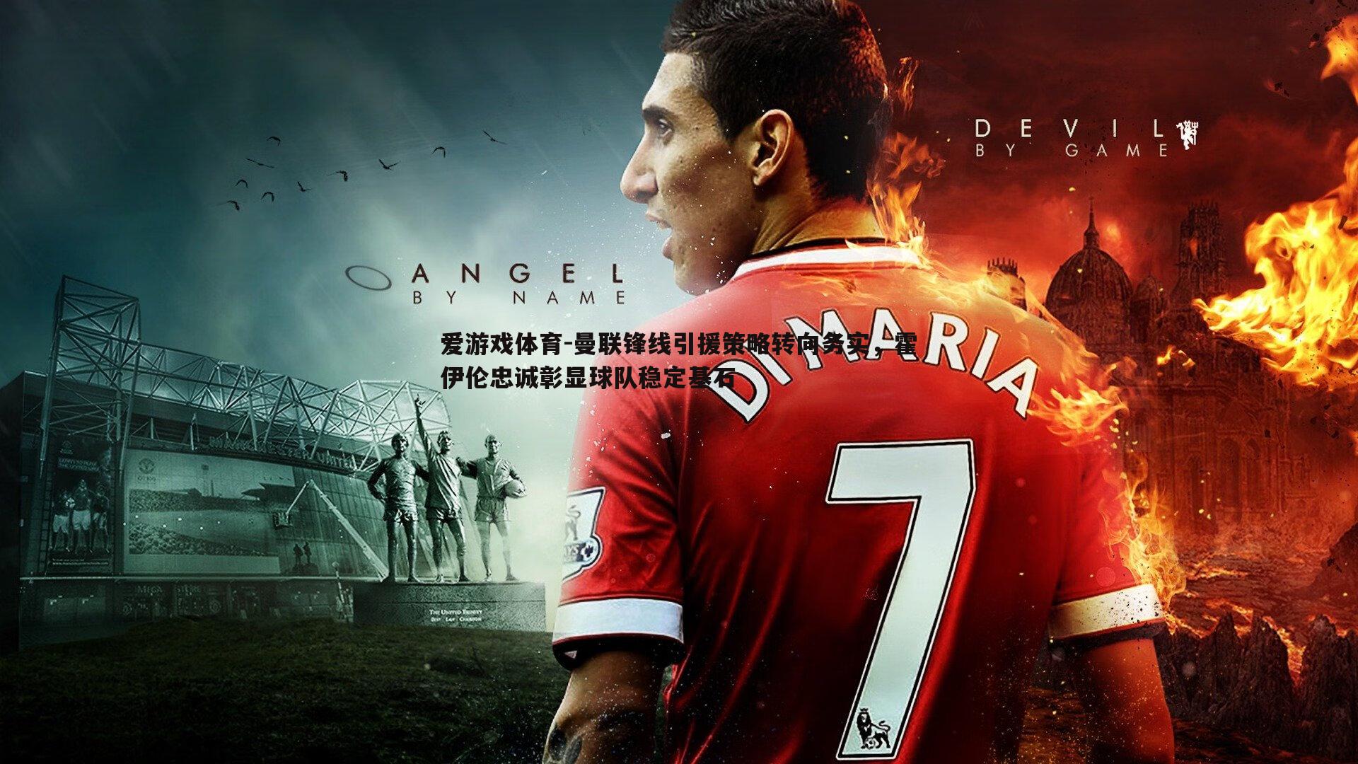 爱游戏体育-曼联锋线引援策略转向务实，霍伊伦忠诚彰显球队稳定基石