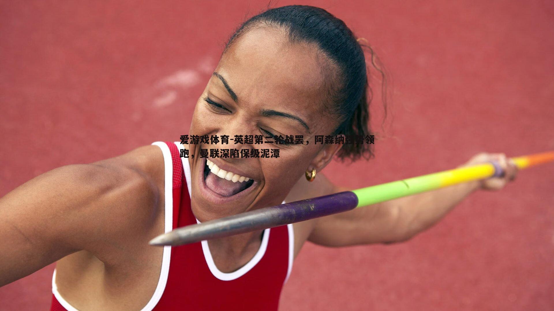 爱游戏体育-英超第二轮战罢，阿森纳强势领跑，曼联深陷保级泥潭