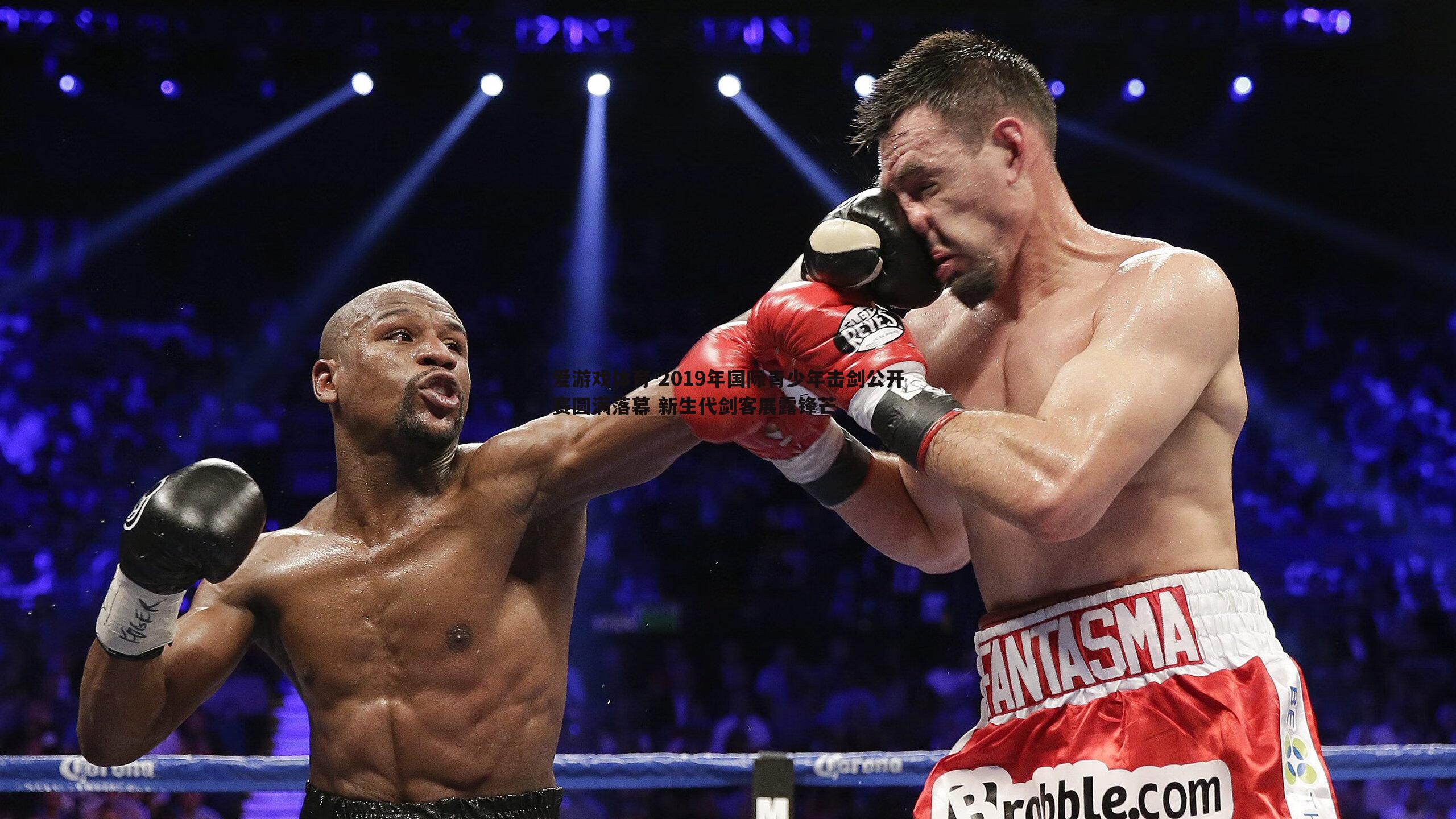 爱游戏体育-2019年国际青少年击剑公开赛圆满落幕 新生代剑客展露锋芒