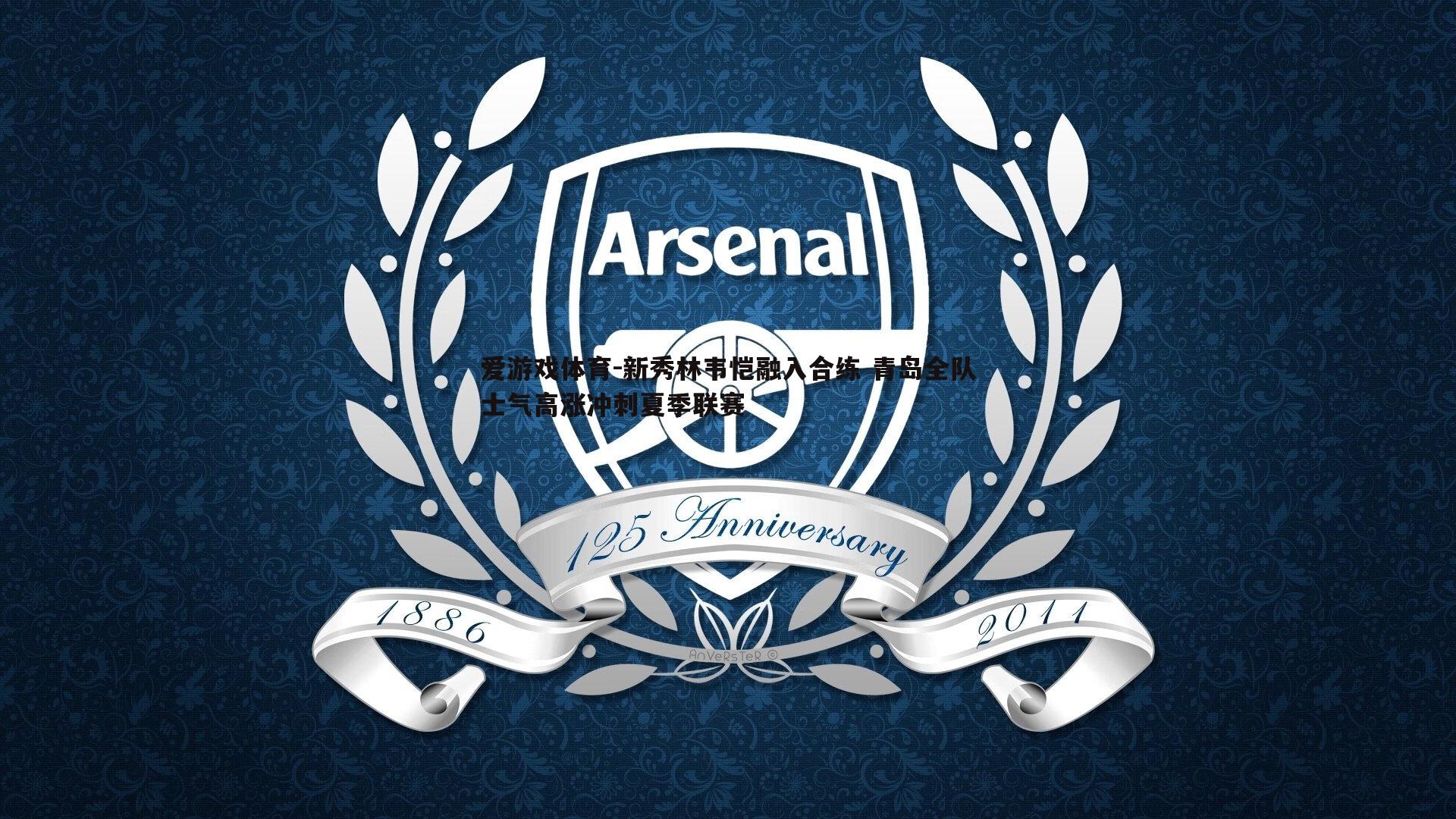 新秀林韦恺融入合练 青岛全队士气高涨冲刺夏季联赛