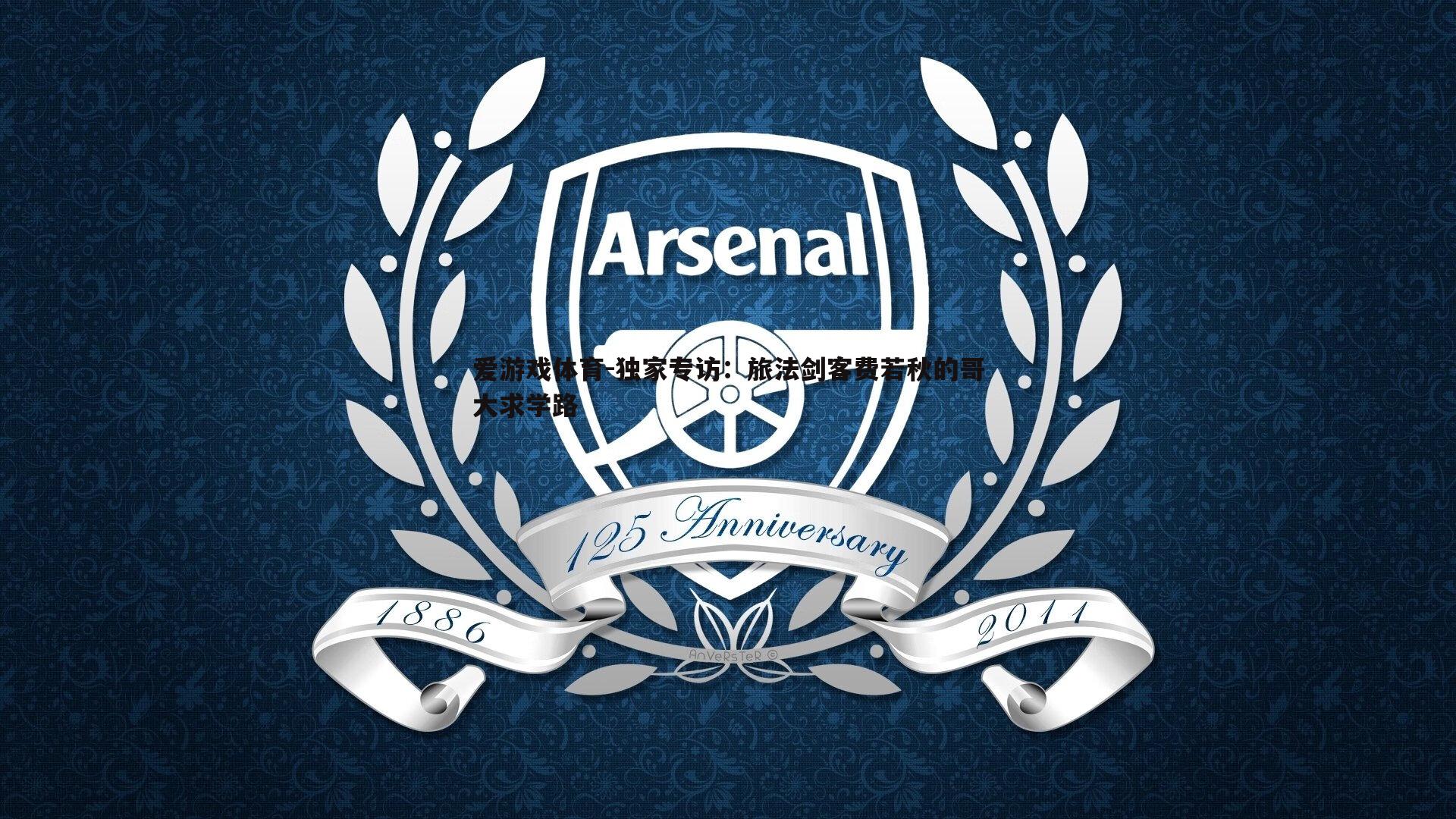 爱游戏体育-独家专访：旅法剑客费若秋的哥大求学路