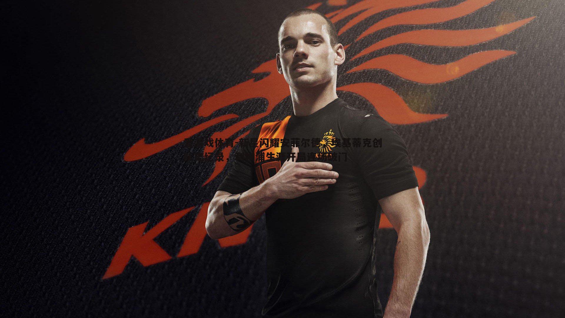 新星闪耀安菲尔德,埃基蒂克创队史纪录,利物浦生涯开局连场破门