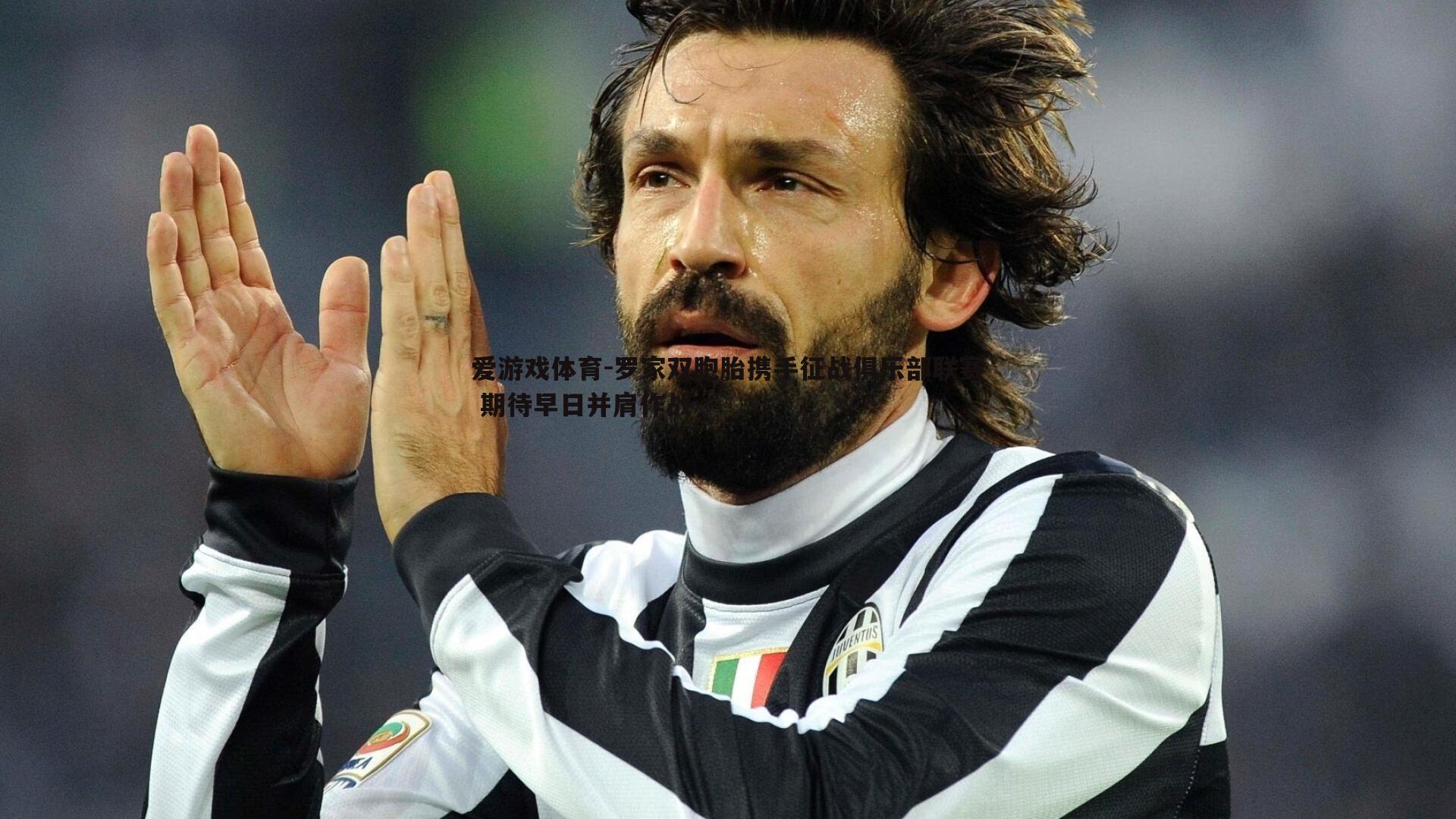 爱游戏体育-罗家双胞胎携手征战俱乐部联赛 期待早日并肩作战