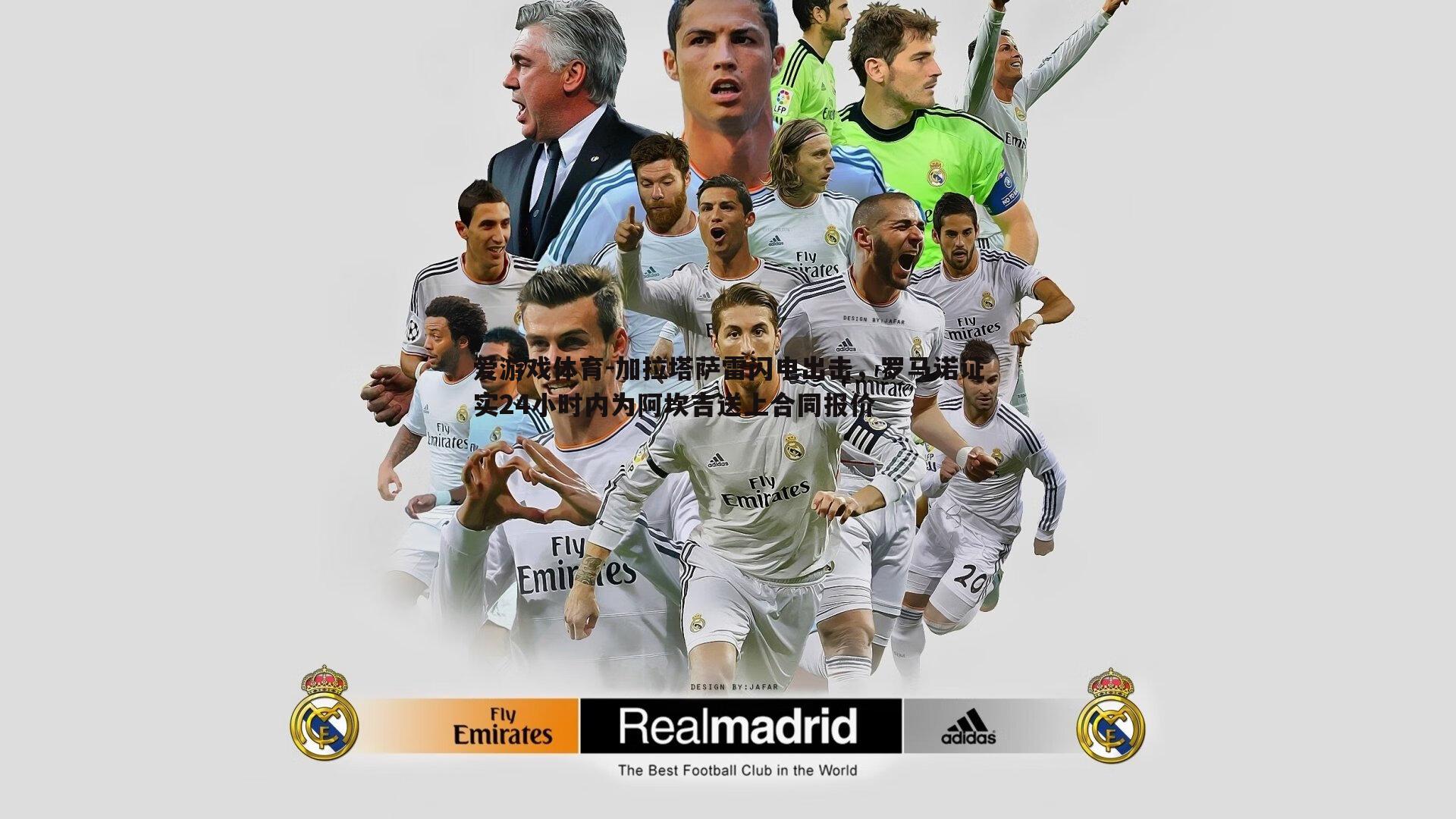 爱游戏体育-加拉塔萨雷闪电出击，罗马诺证实24小时内为阿坎吉送上合同报价