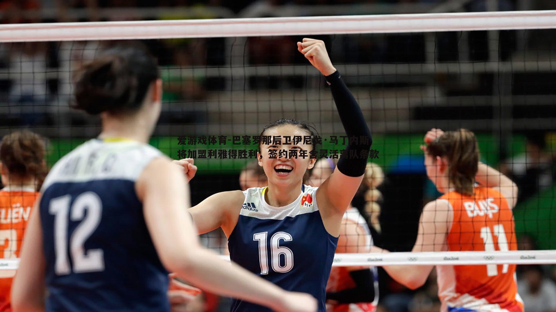 爱游戏体育-巴塞罗那后卫伊尼戈·马丁内斯将加盟利雅得胜利，签约两年含灵活离队条款