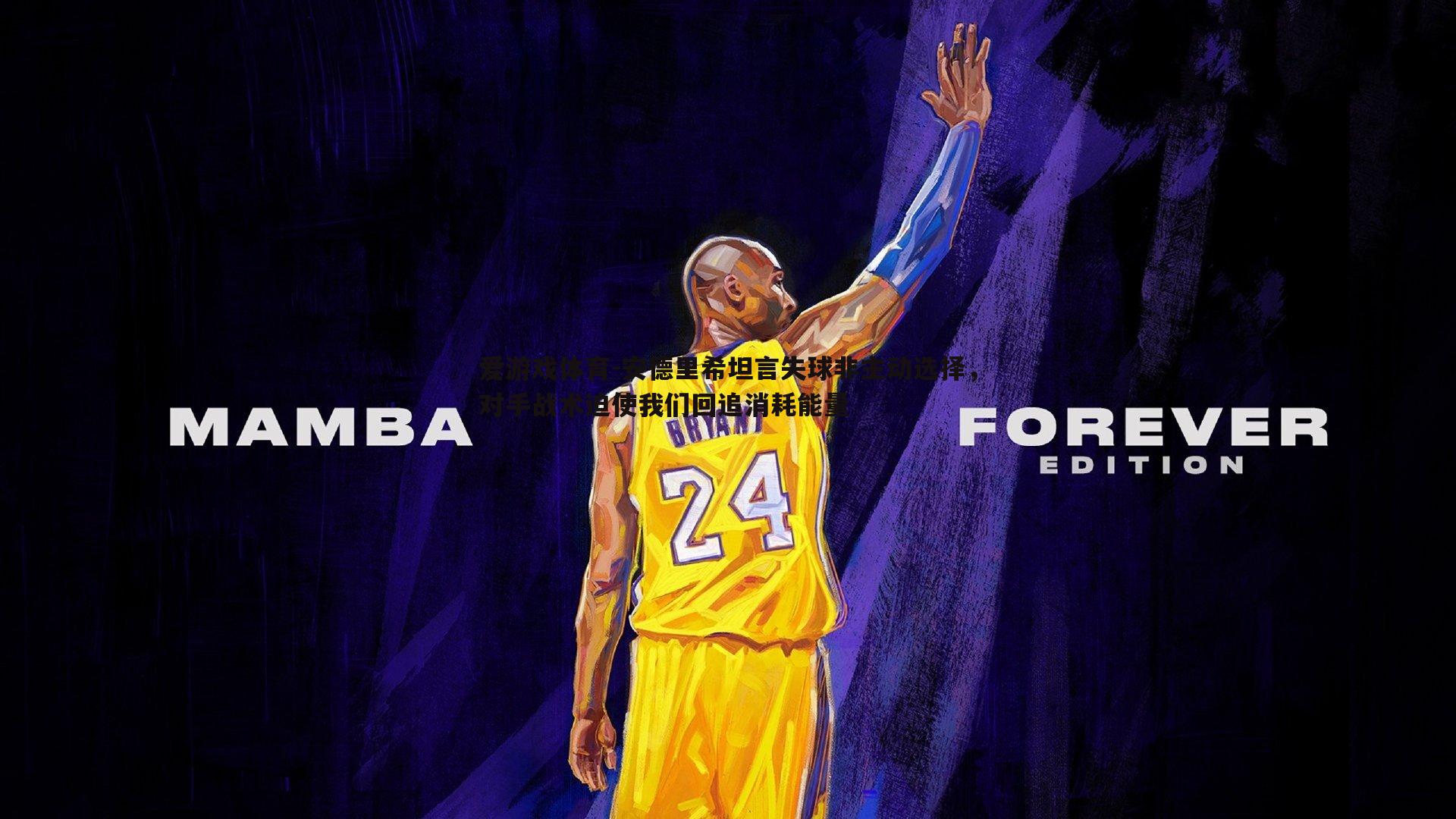 爱游戏体育-安德里希坦言失球非主动选择，对手战术迫使我们回追消耗能量