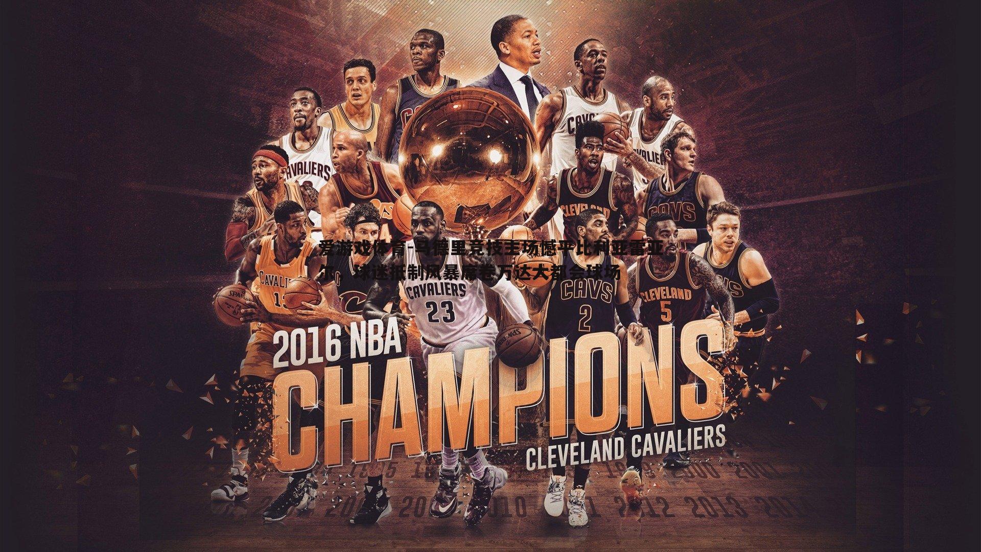 爱游戏体育-马德里竞技主场憾平比利亚雷亚尔，球迷抵制风暴席卷万达大都会球场