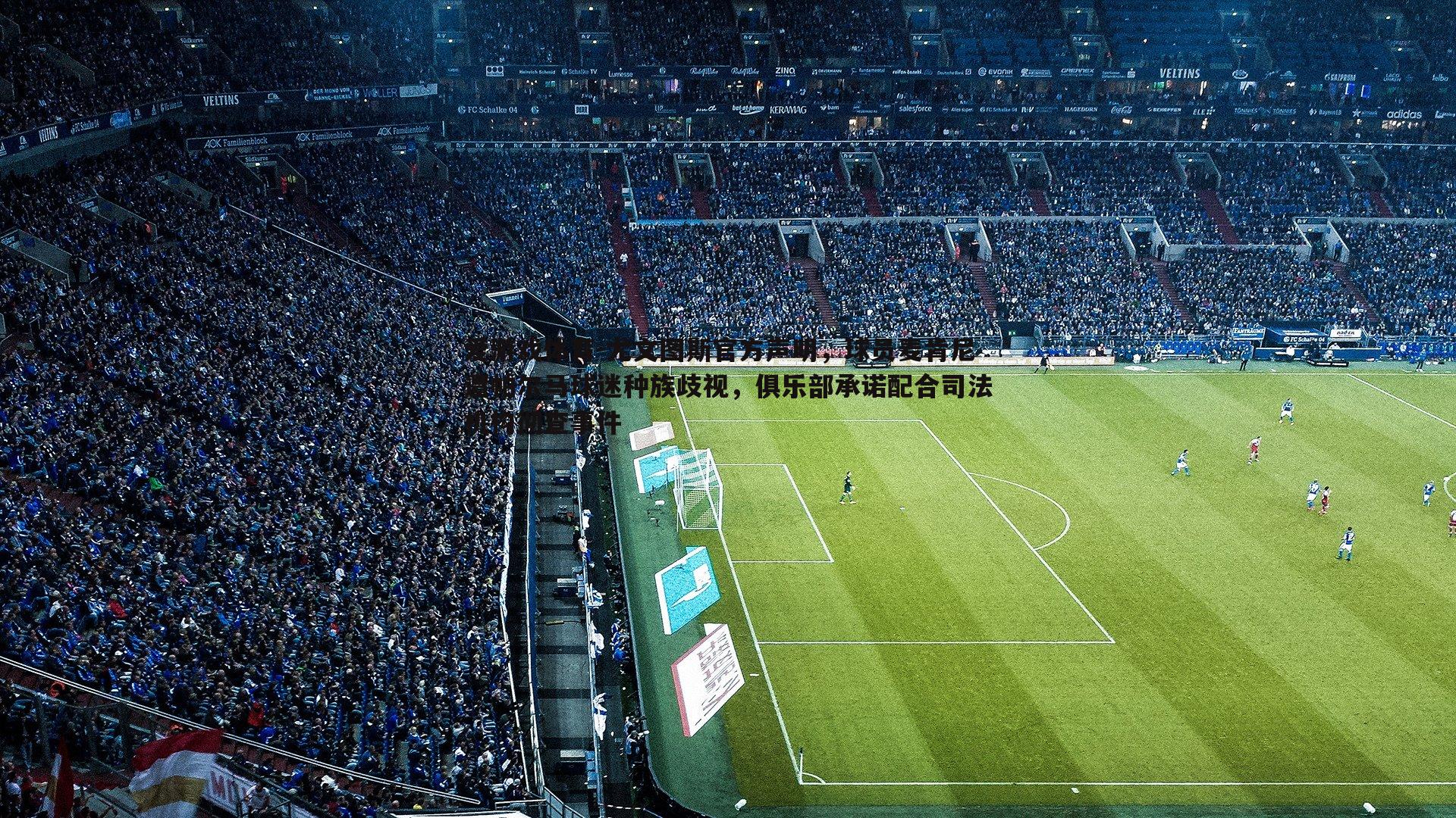 爱游戏体育-尤文图斯官方声明，球员麦肯尼遭帕尔马球迷种族歧视，俱乐部承诺配合司法机构彻查事件